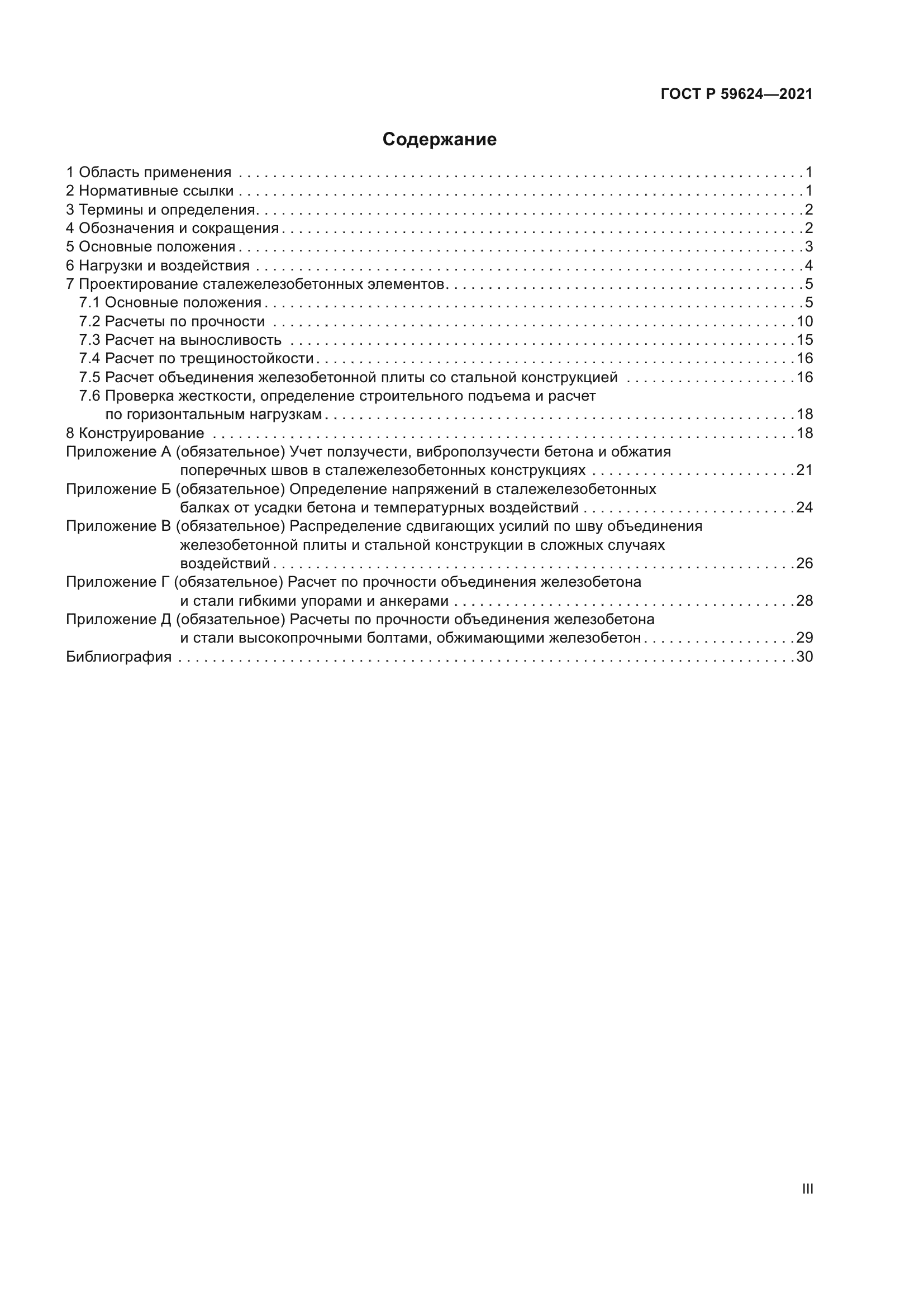 ГОСТ Р 59624-2021