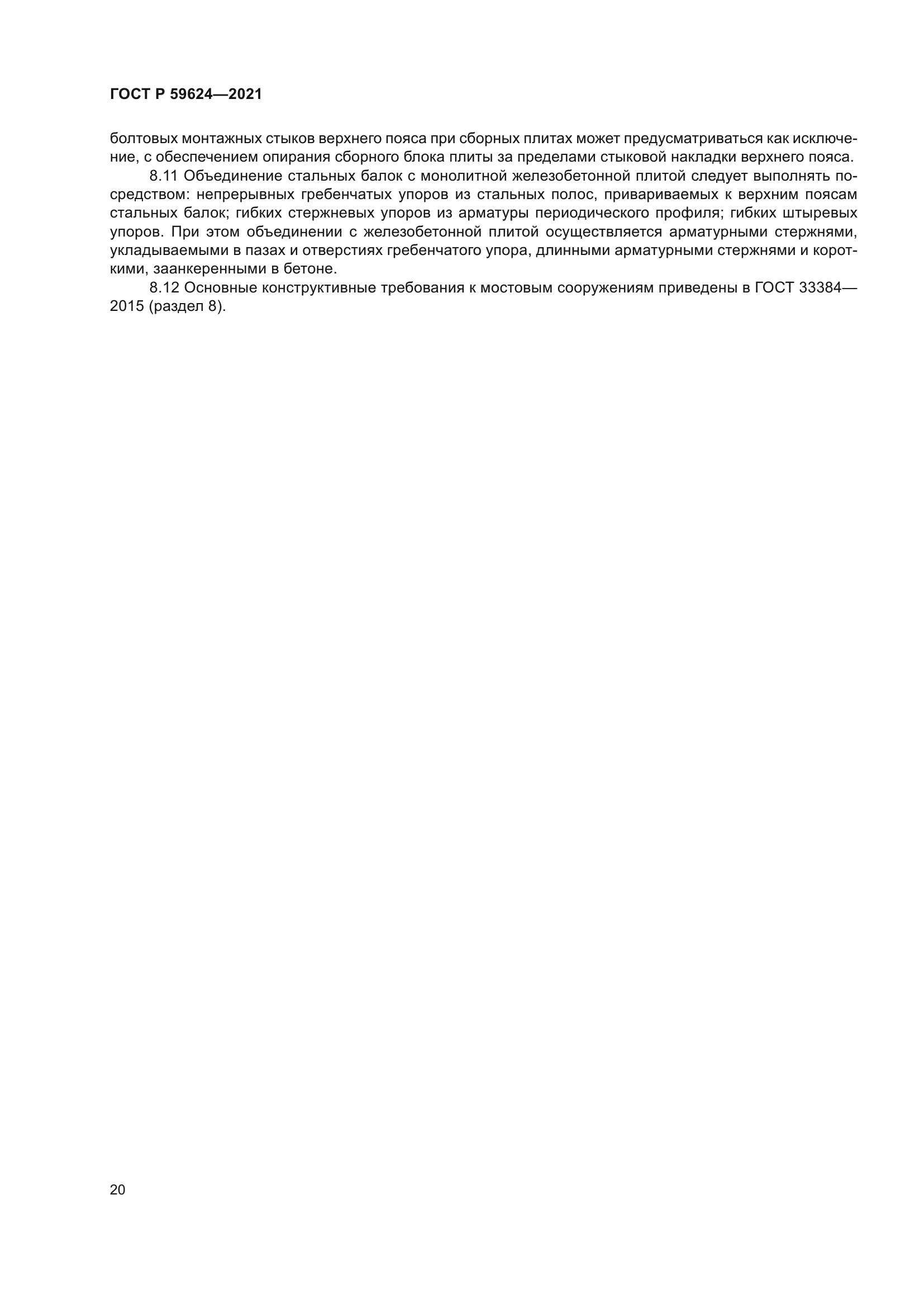 ГОСТ Р 59624-2021