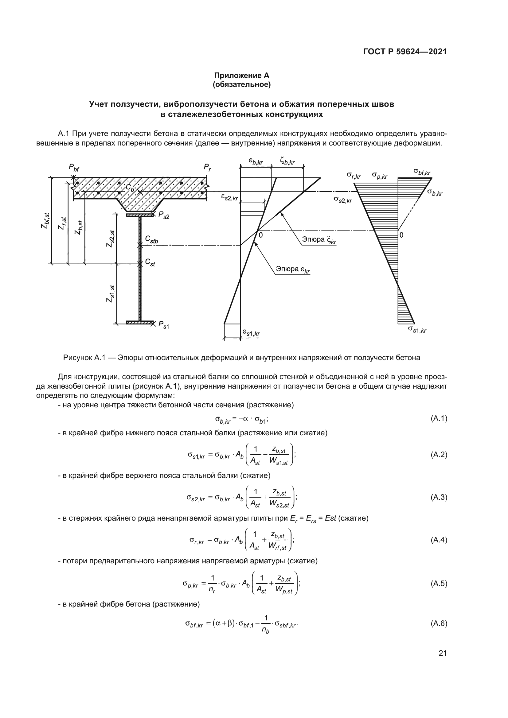 ГОСТ Р 59624-2021