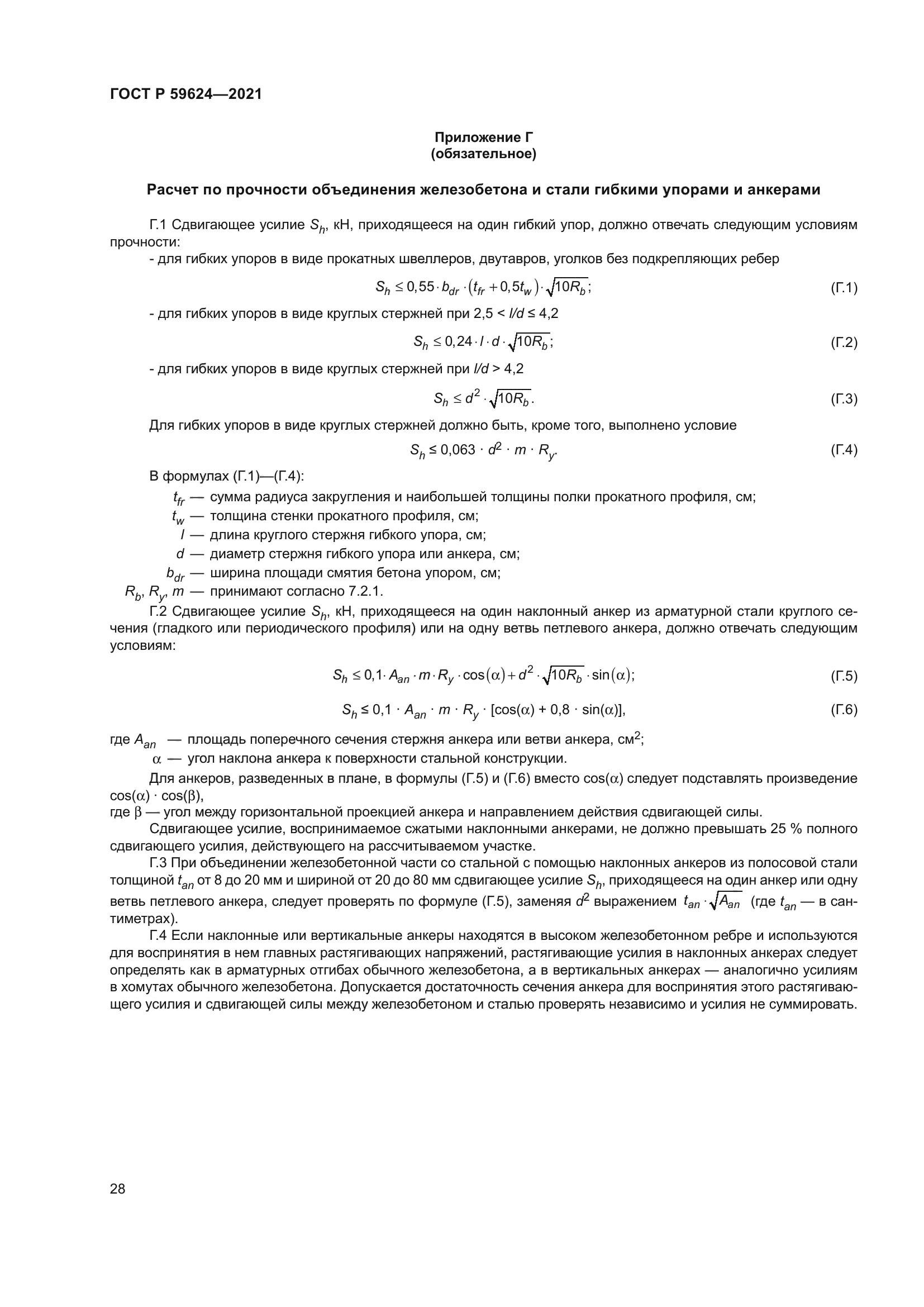 ГОСТ Р 59624-2021