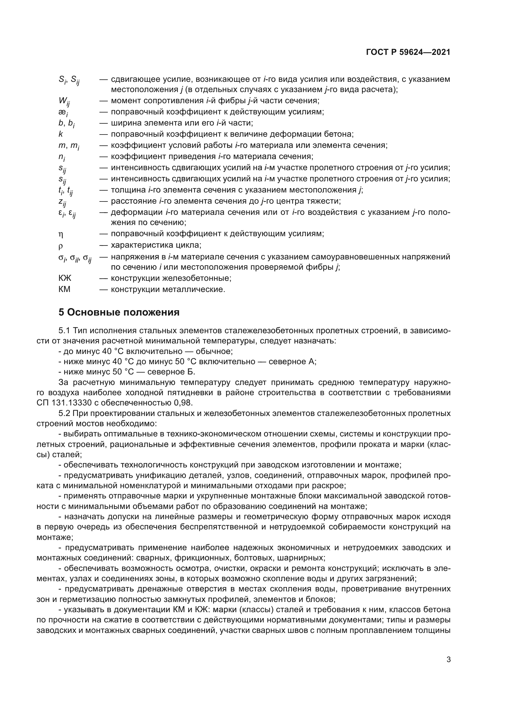 ГОСТ Р 59624-2021