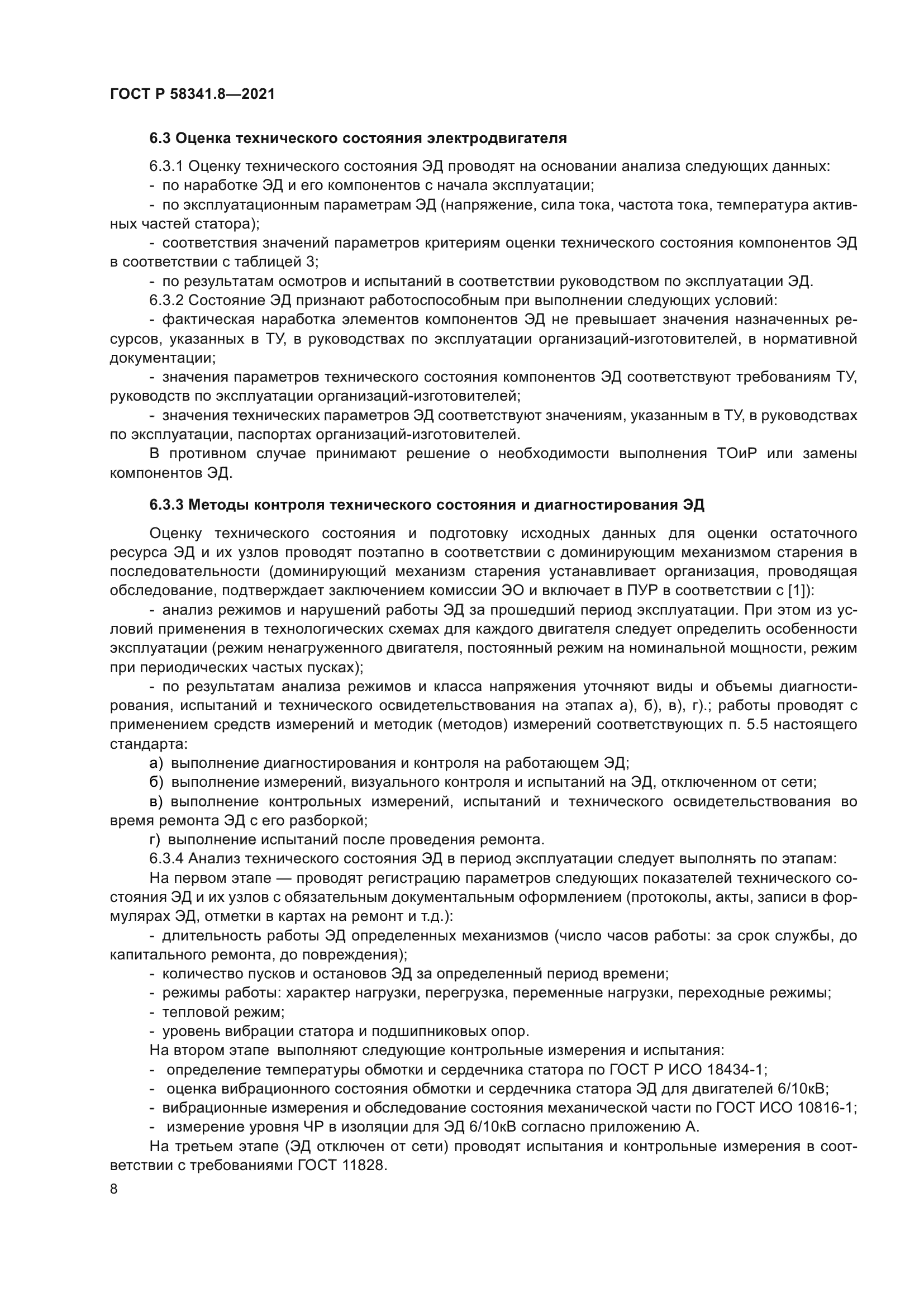 ГОСТ Р 58341.8-2021