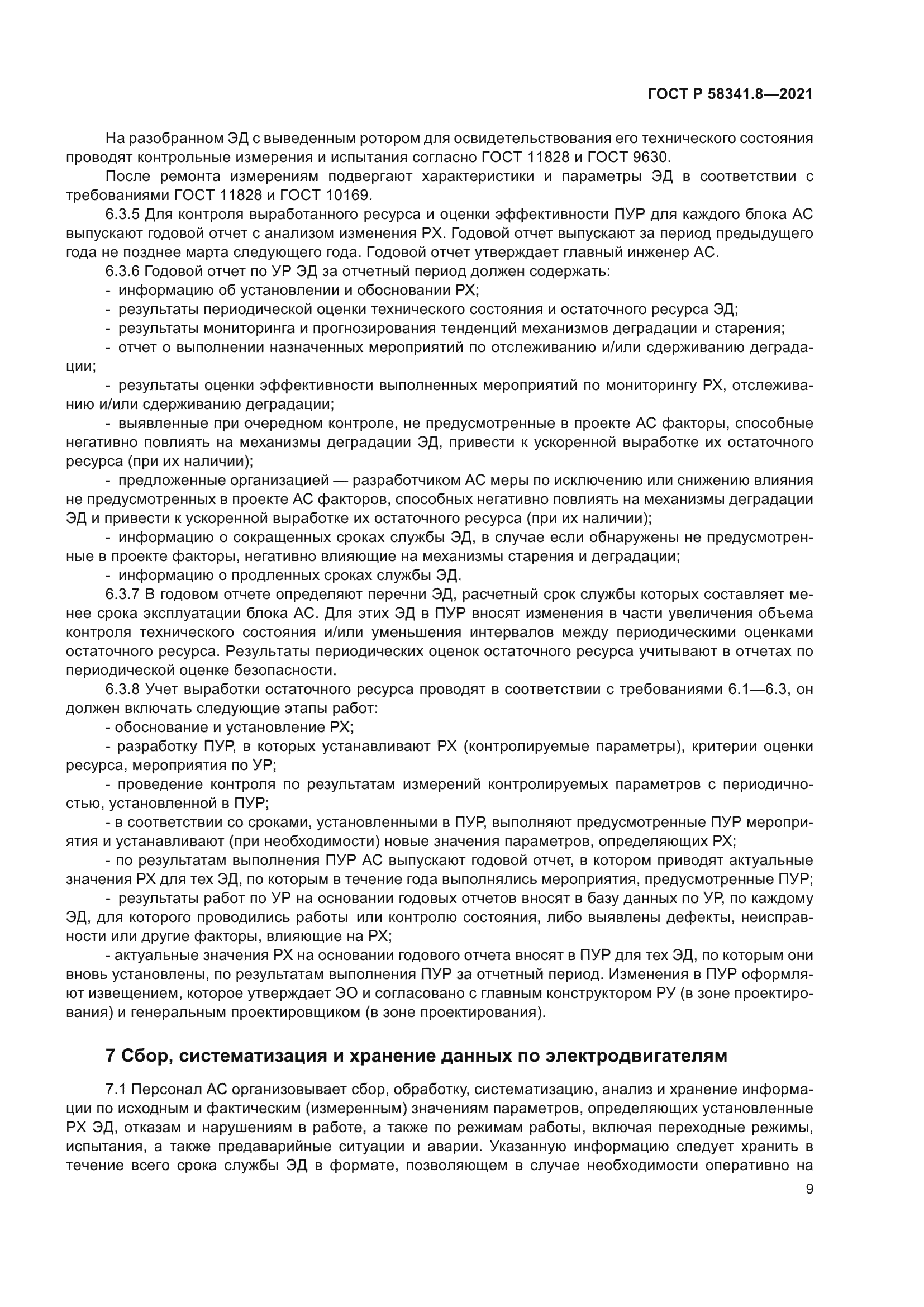 ГОСТ Р 58341.8-2021