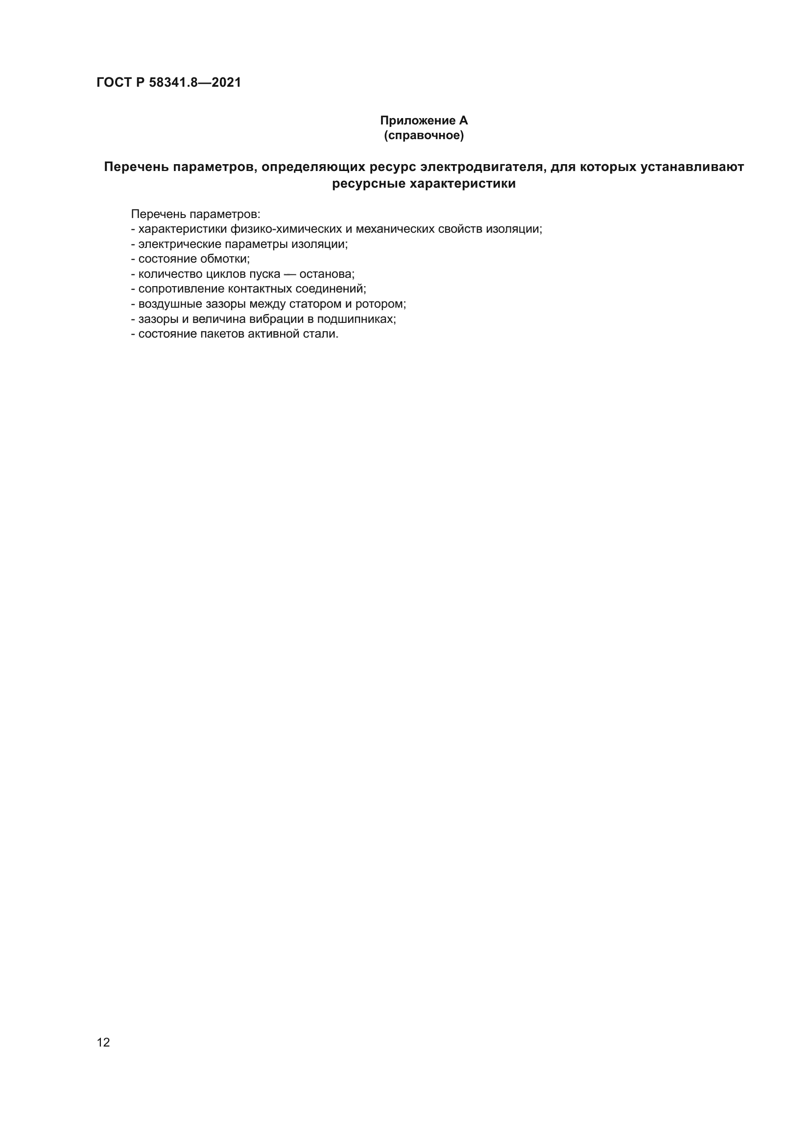 ГОСТ Р 58341.8-2021