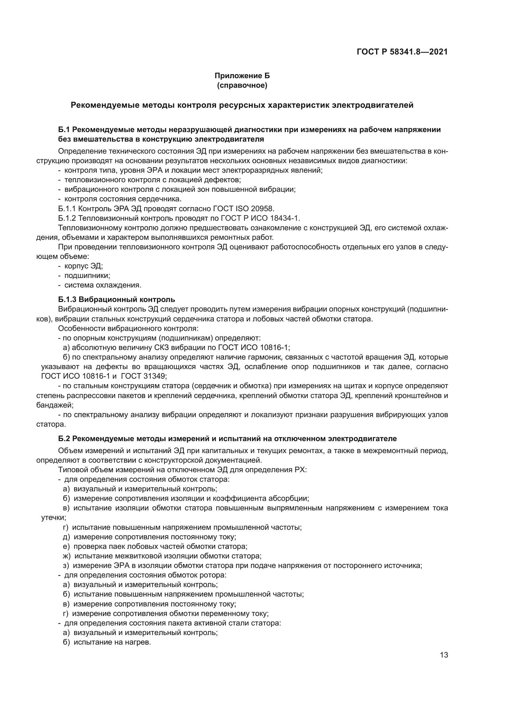 ГОСТ Р 58341.8-2021