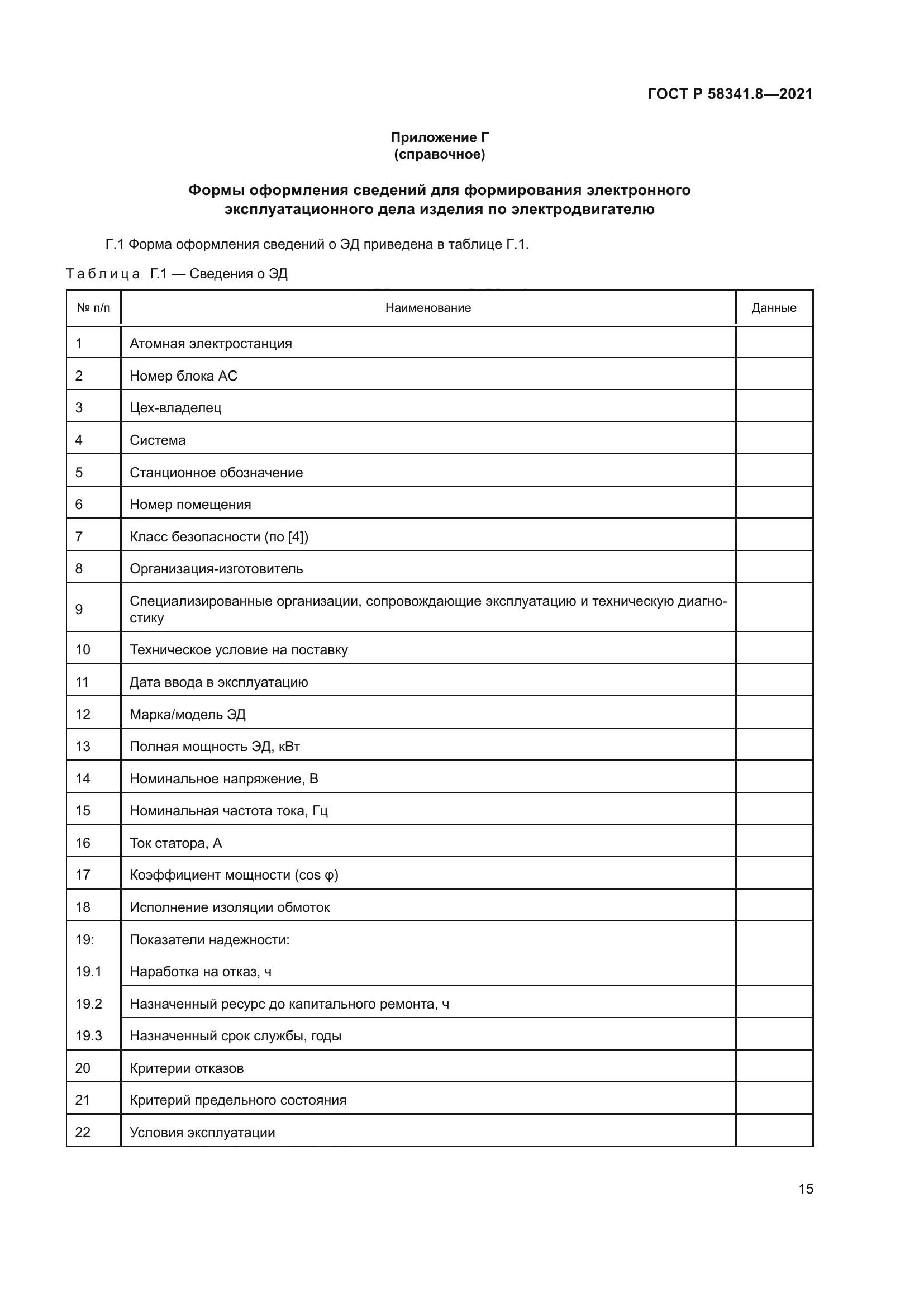 ГОСТ Р 58341.8-2021