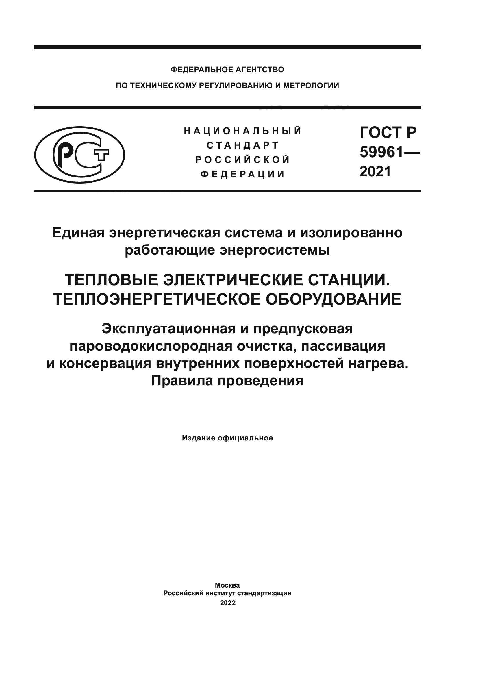 ГОСТ Р 59961-2021