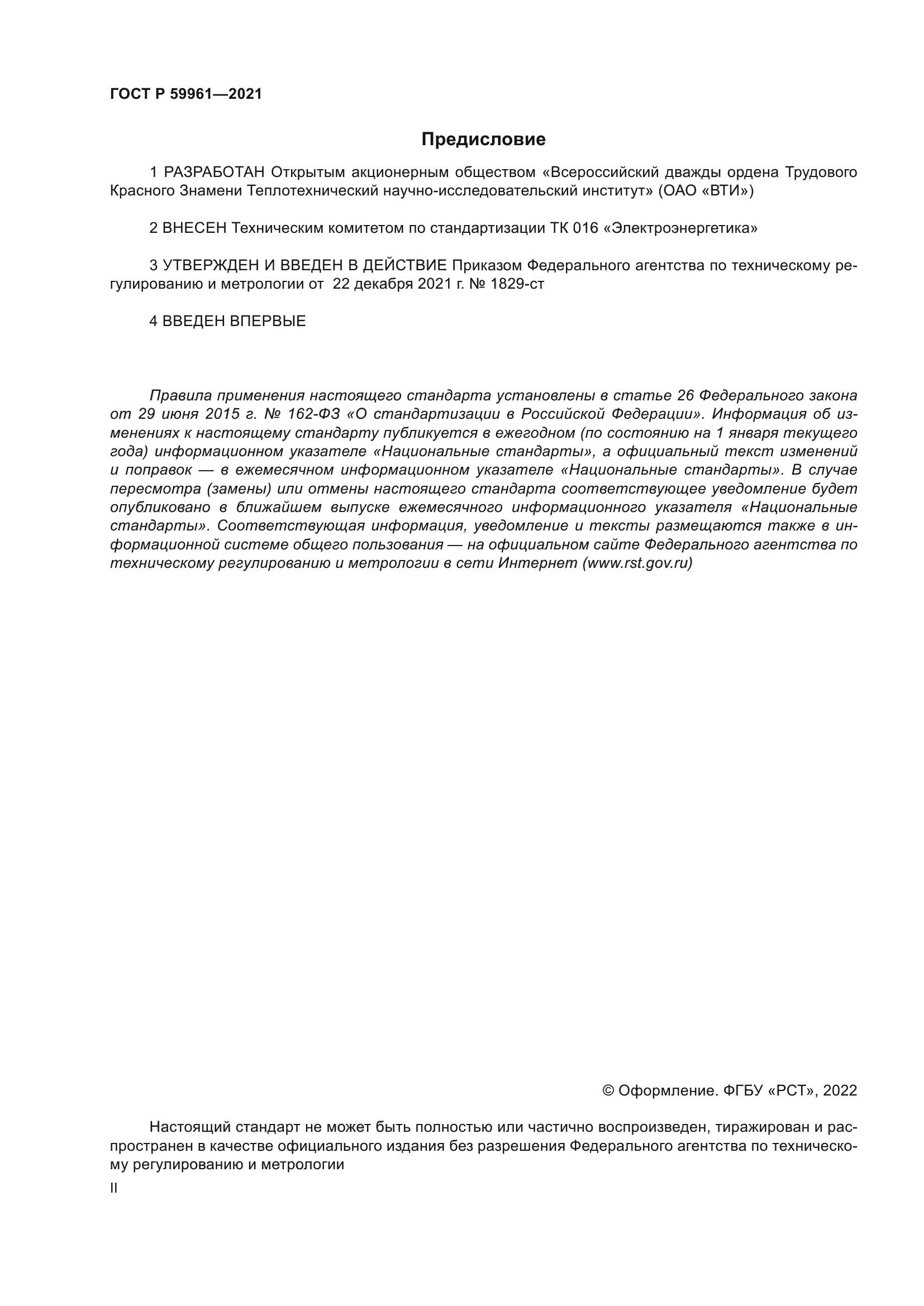 ГОСТ Р 59961-2021