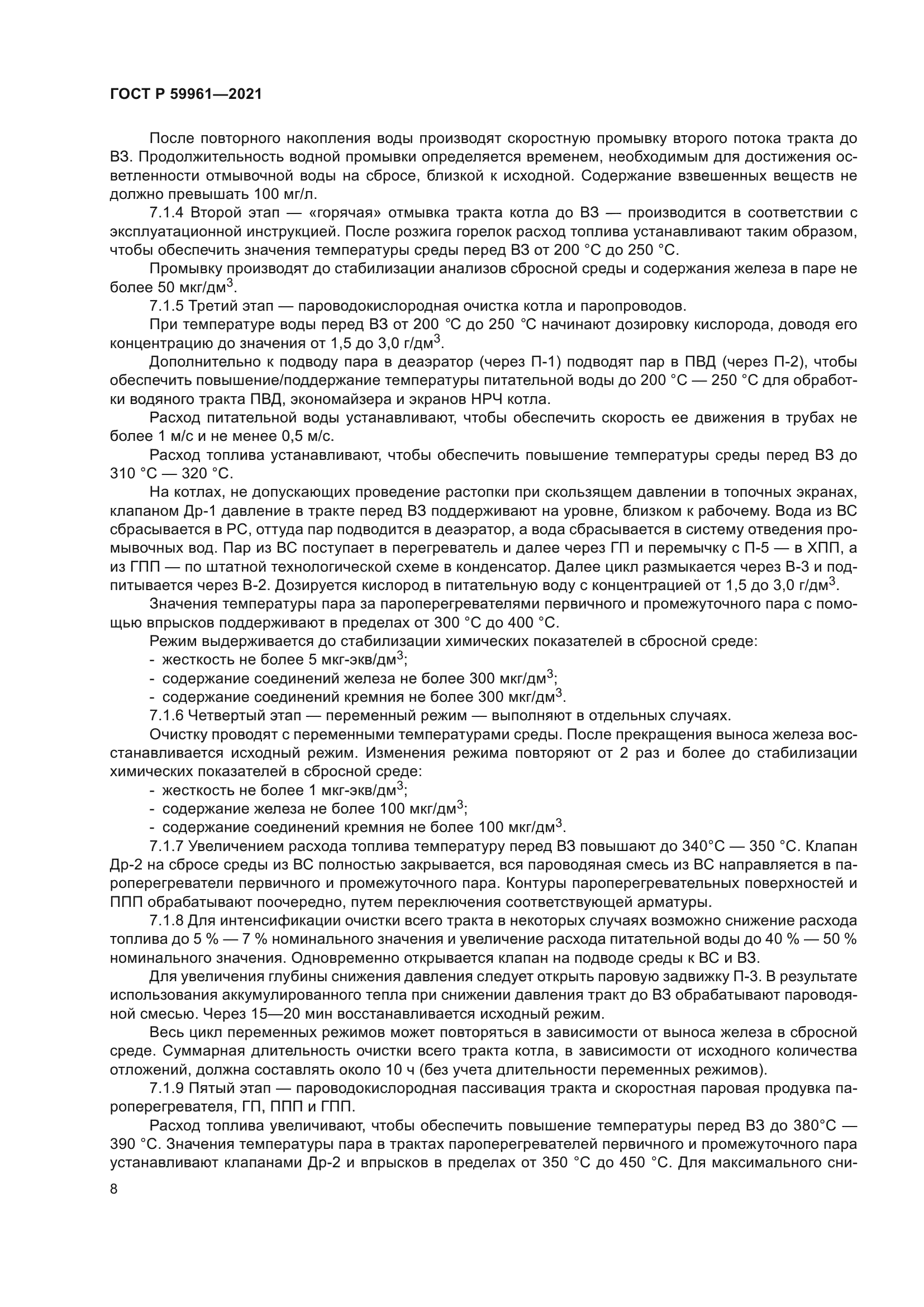 ГОСТ Р 59961-2021