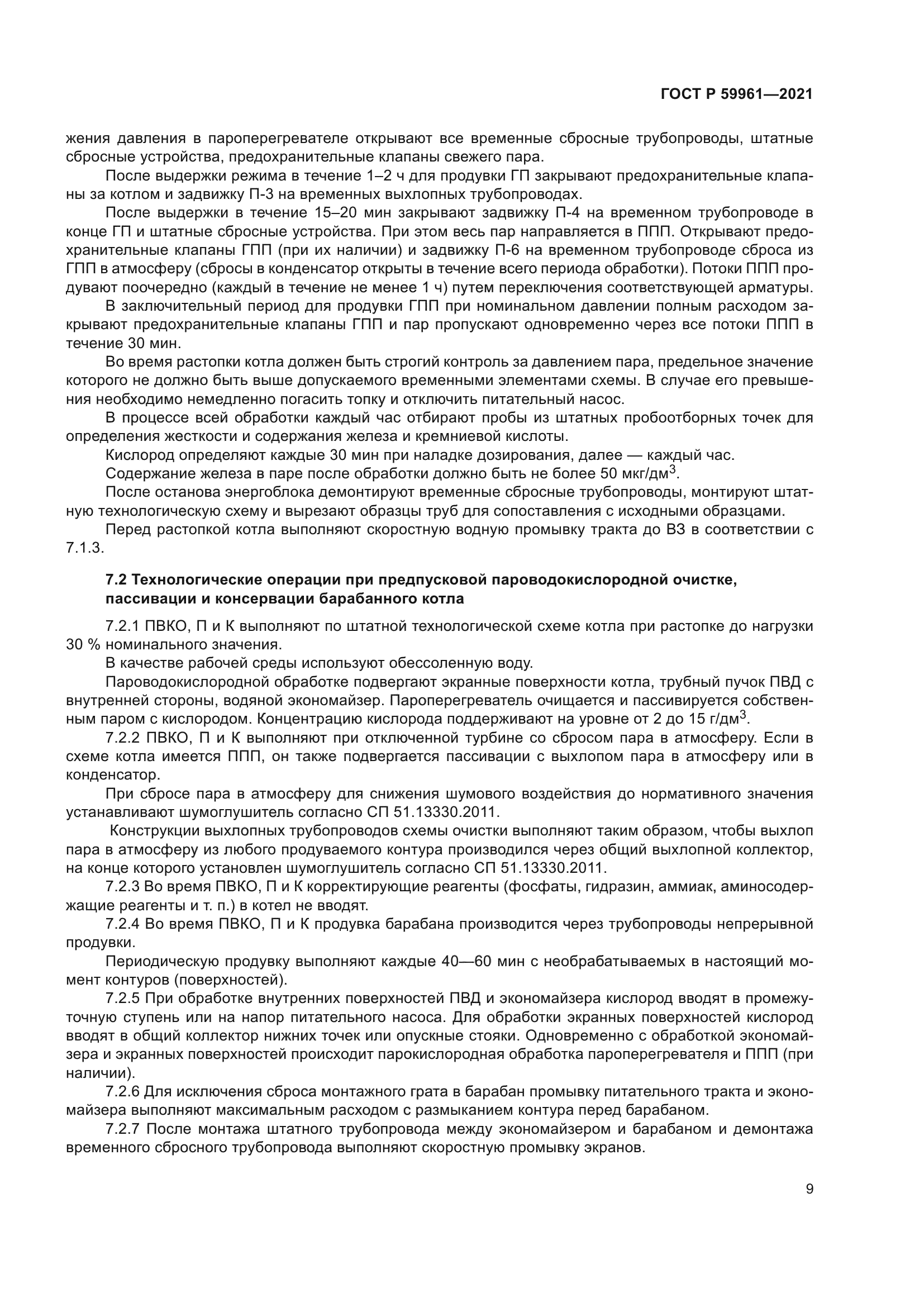 ГОСТ Р 59961-2021