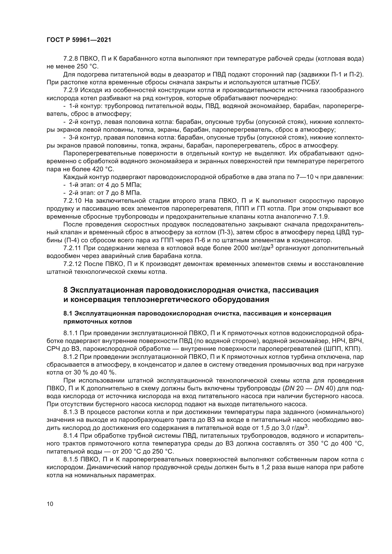 ГОСТ Р 59961-2021