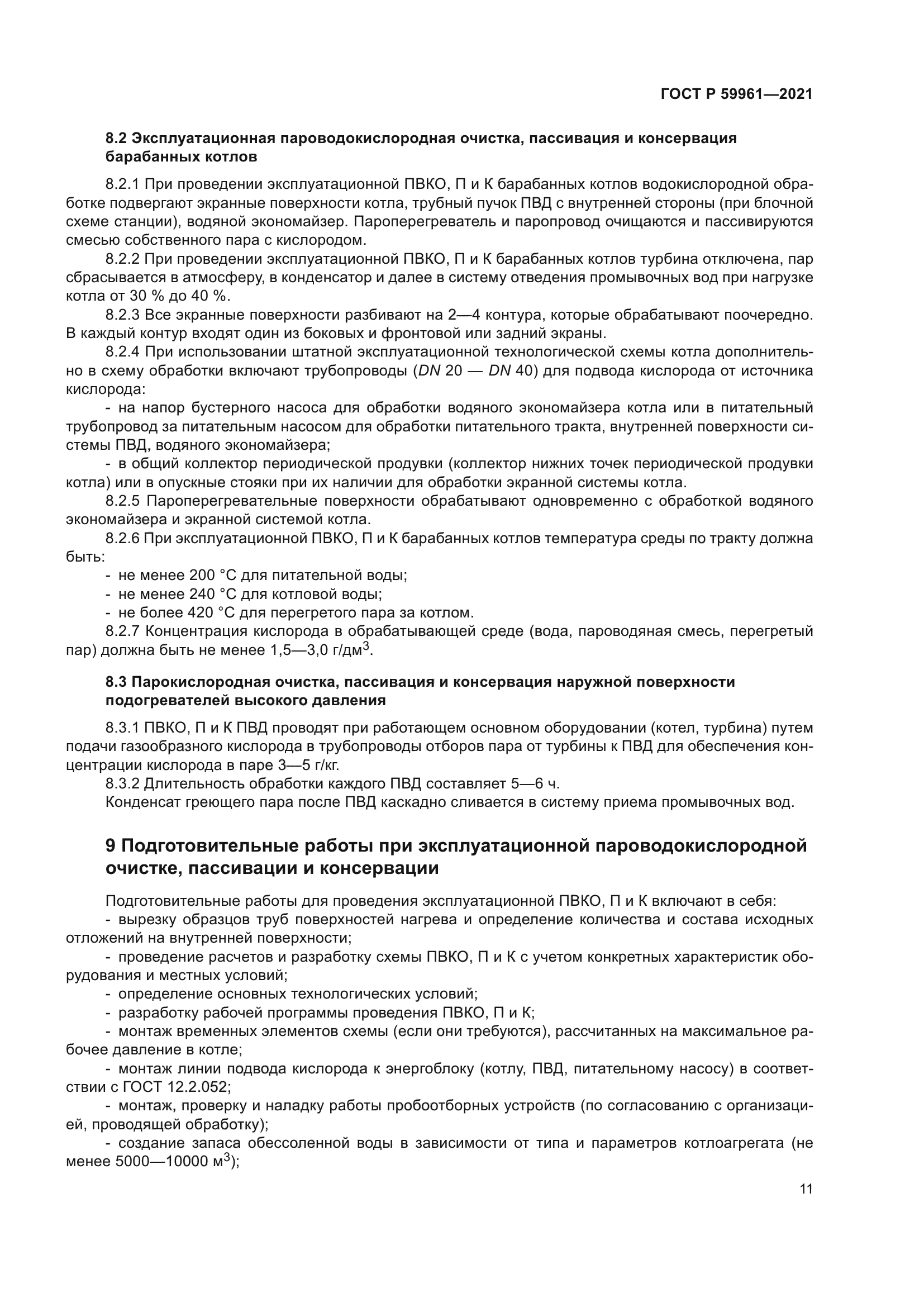 ГОСТ Р 59961-2021