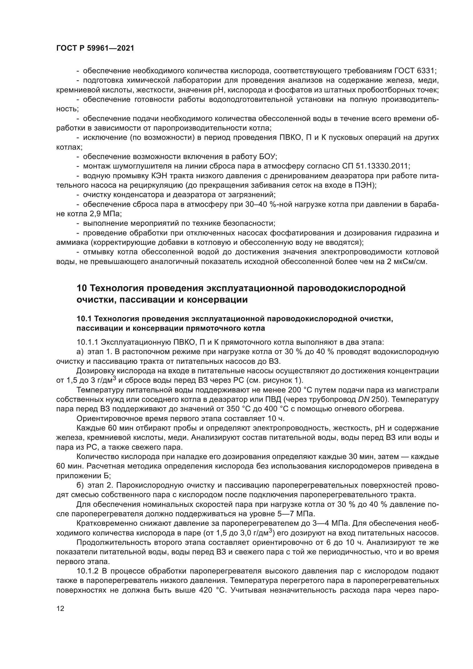 ГОСТ Р 59961-2021