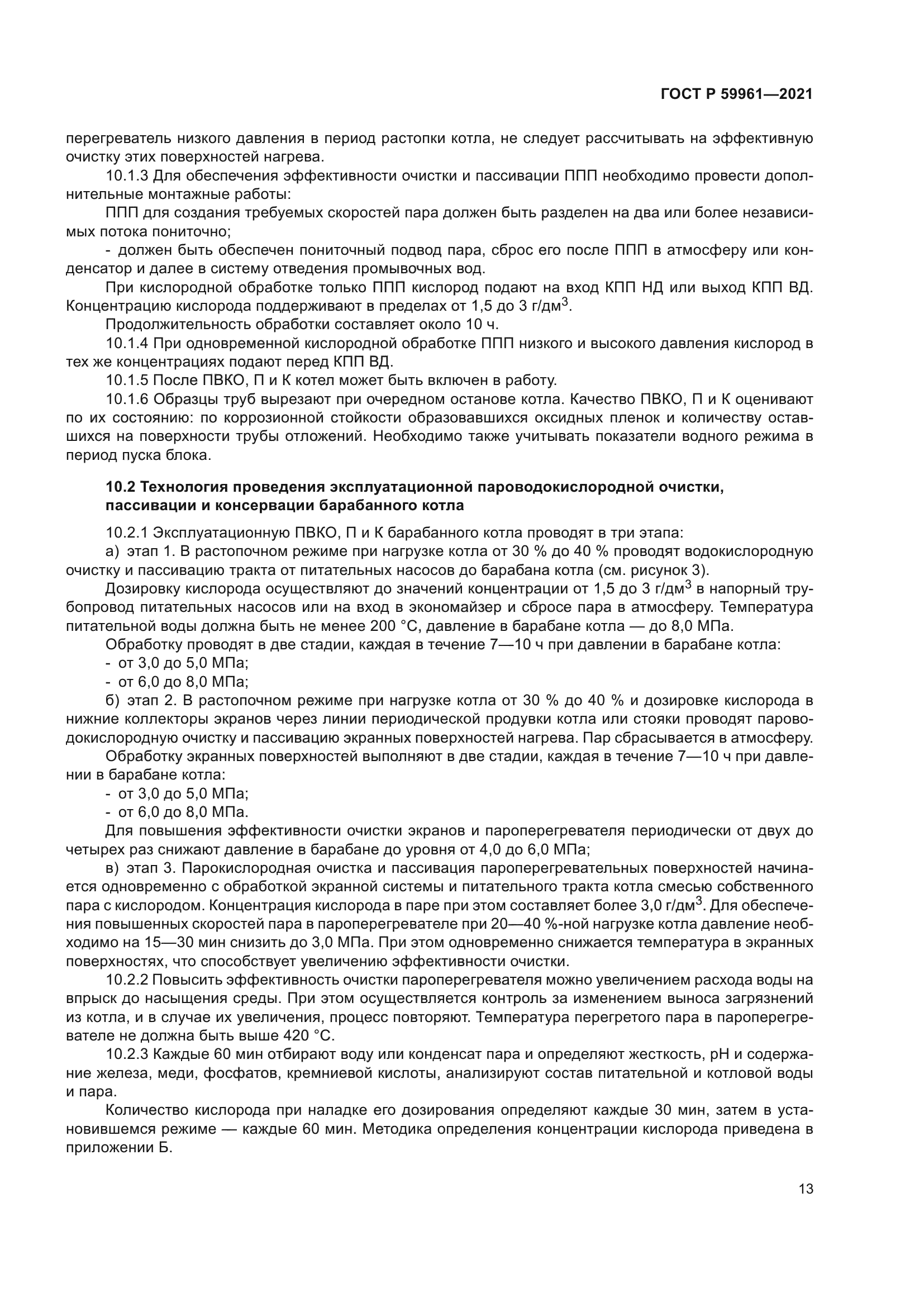 ГОСТ Р 59961-2021