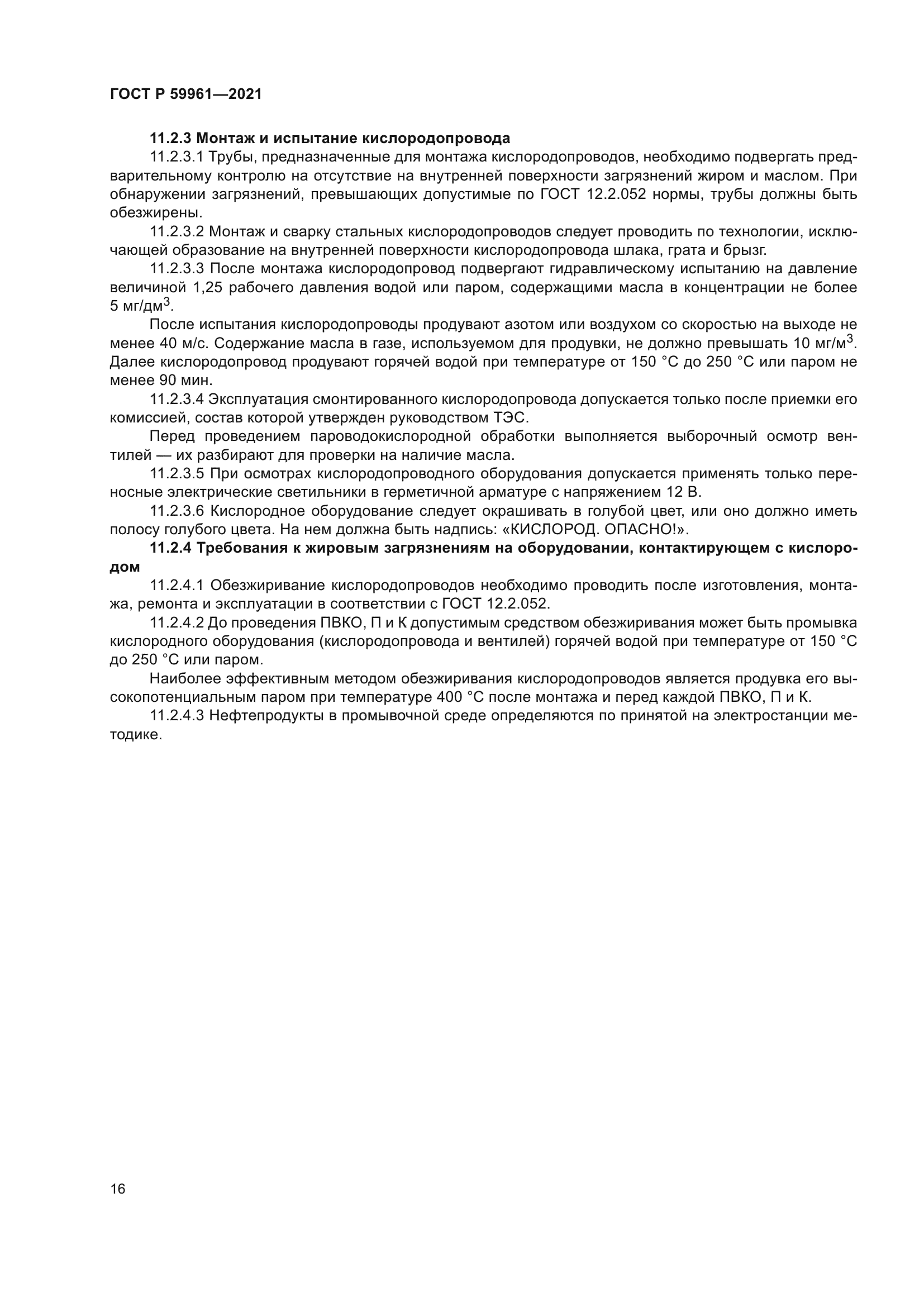 ГОСТ Р 59961-2021