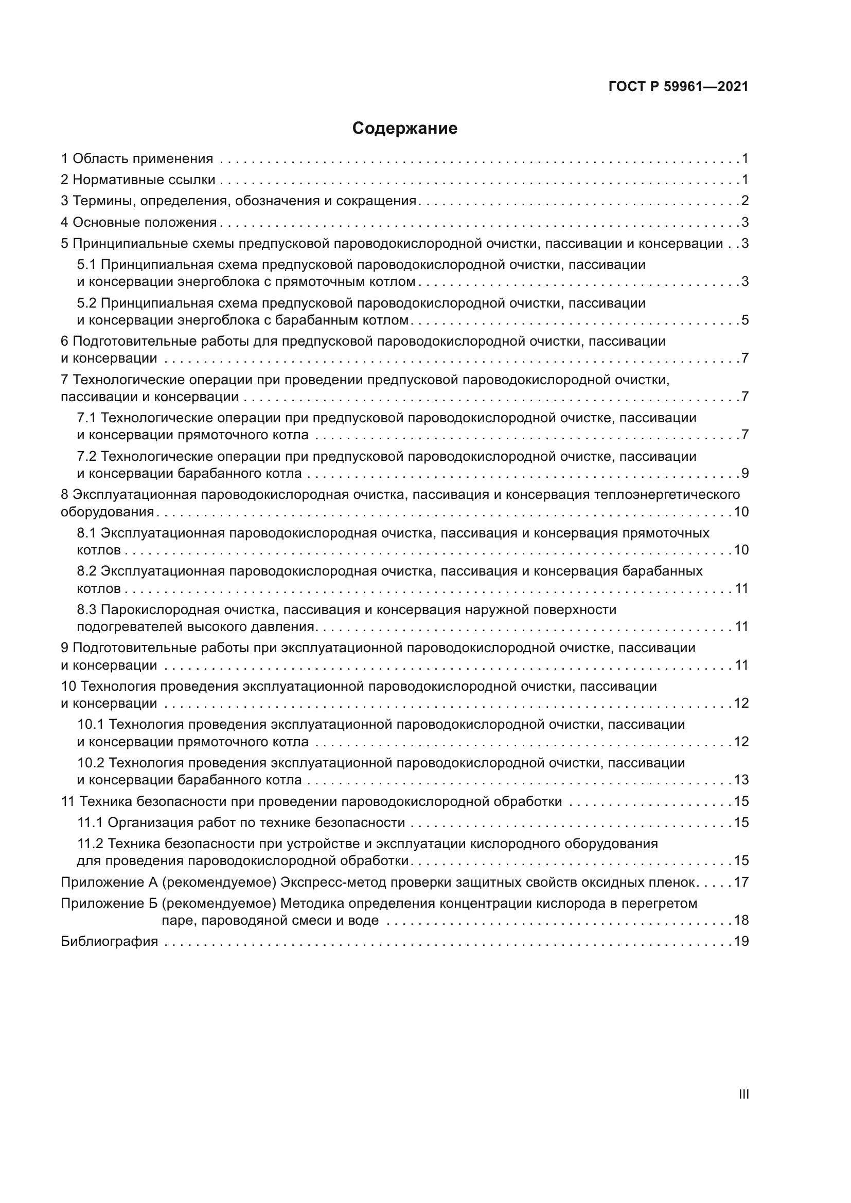 ГОСТ Р 59961-2021