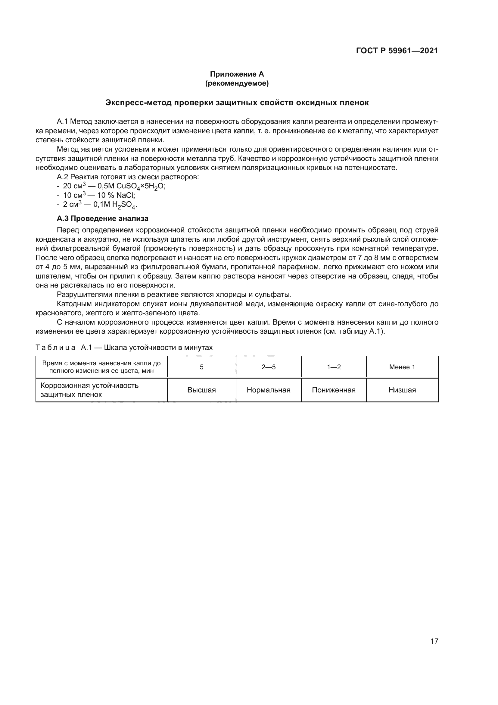 ГОСТ Р 59961-2021