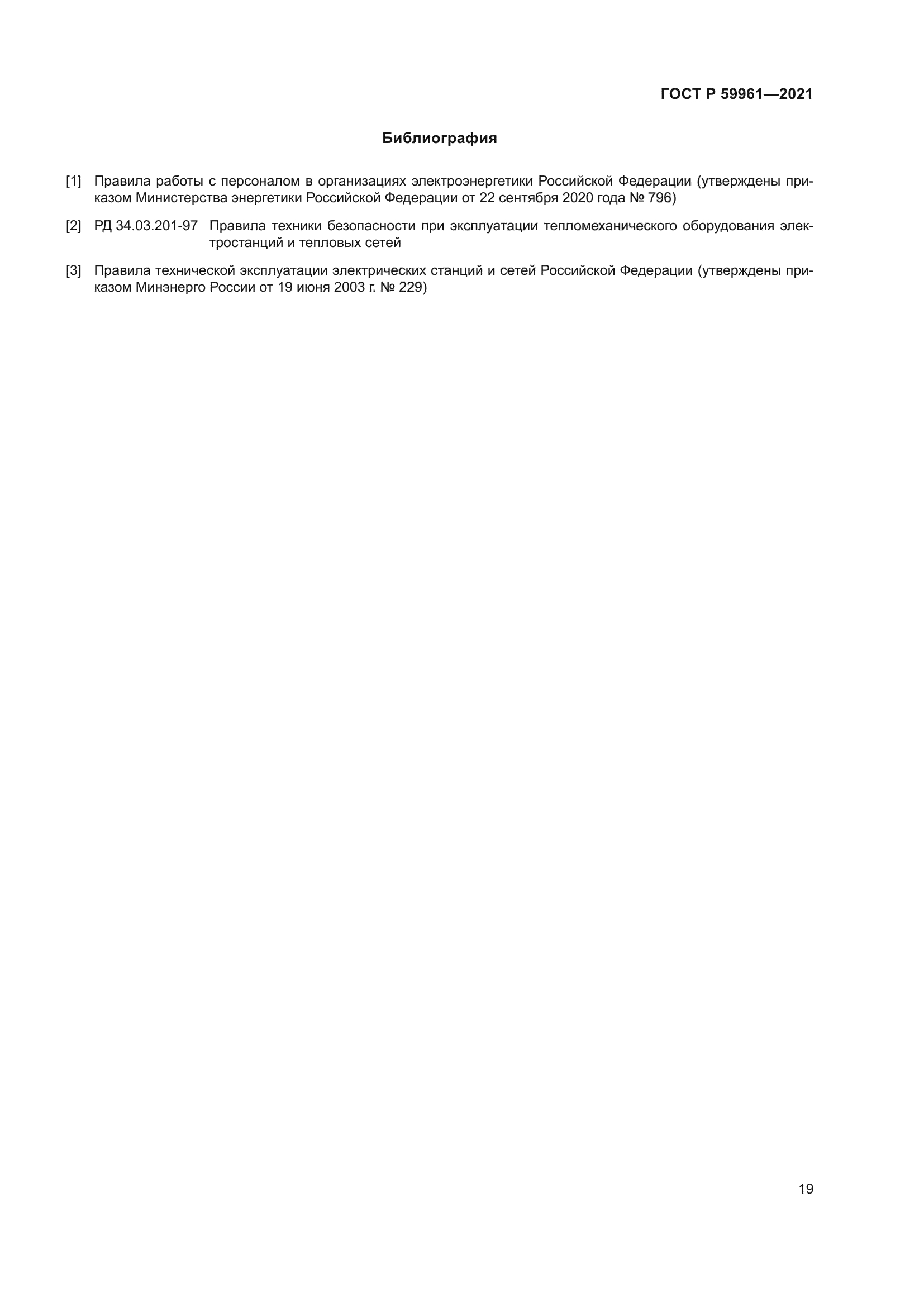 ГОСТ Р 59961-2021