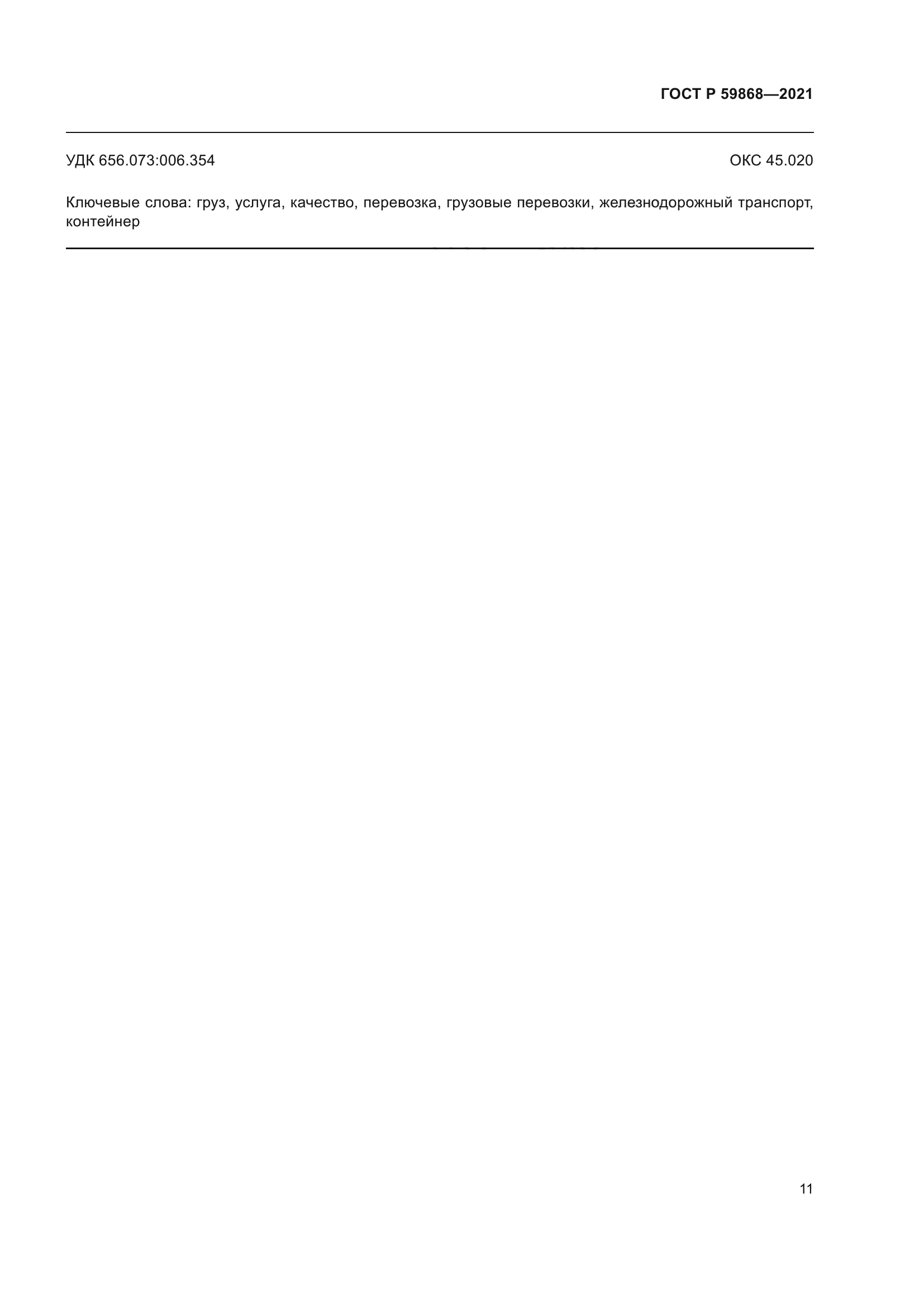 ГОСТ Р 59868-2021