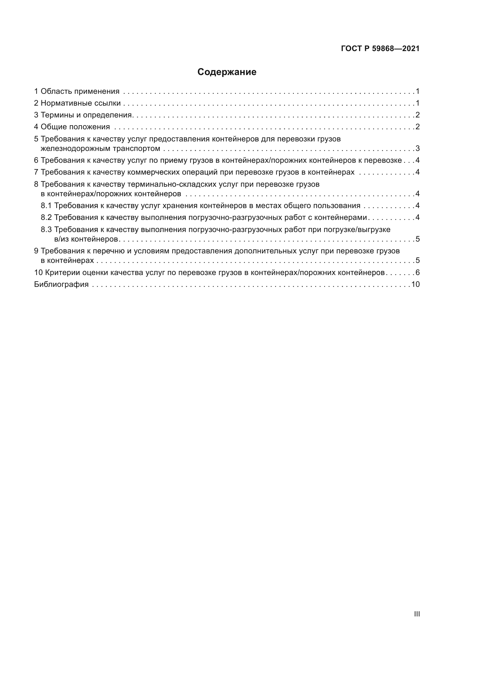 ГОСТ Р 59868-2021