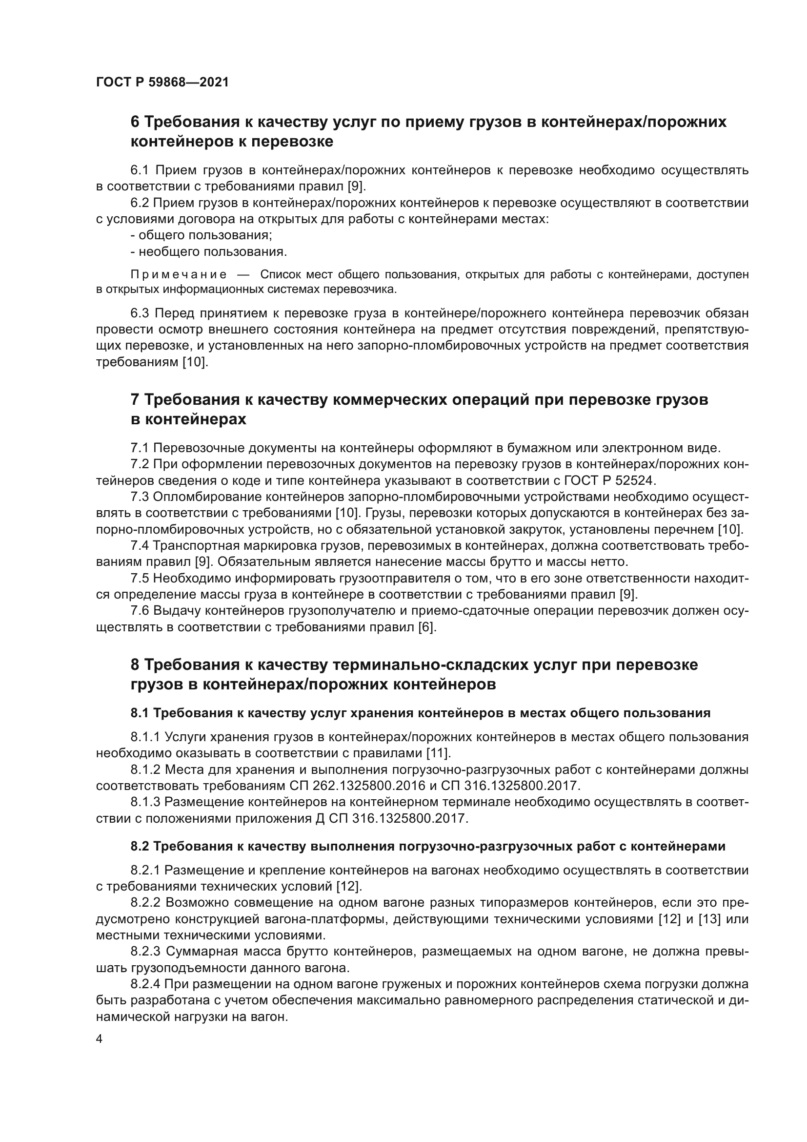 ГОСТ Р 59868-2021