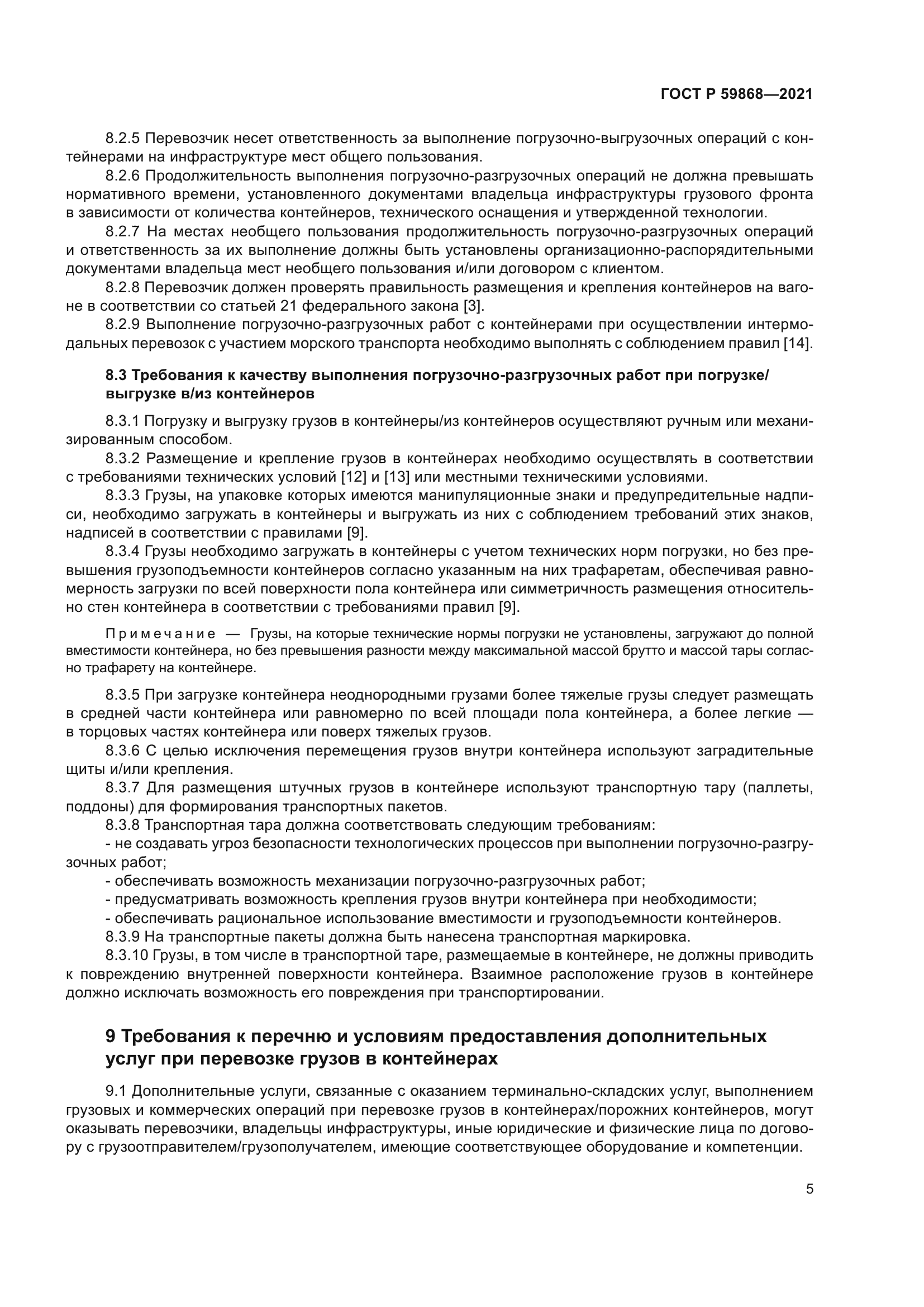 ГОСТ Р 59868-2021