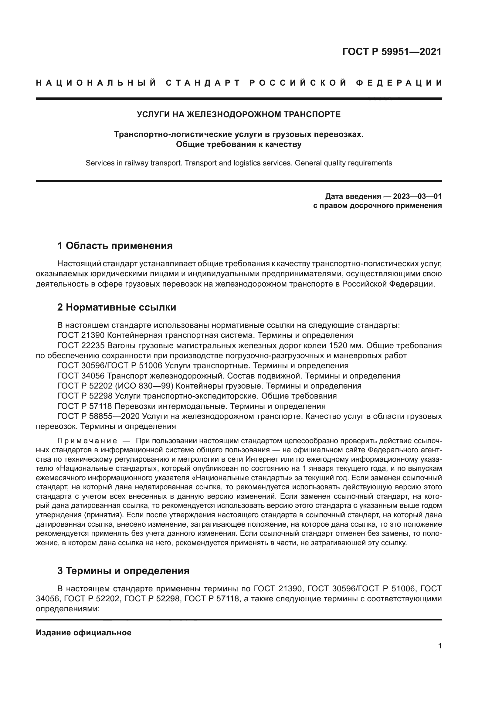 ГОСТ Р 59951-2021