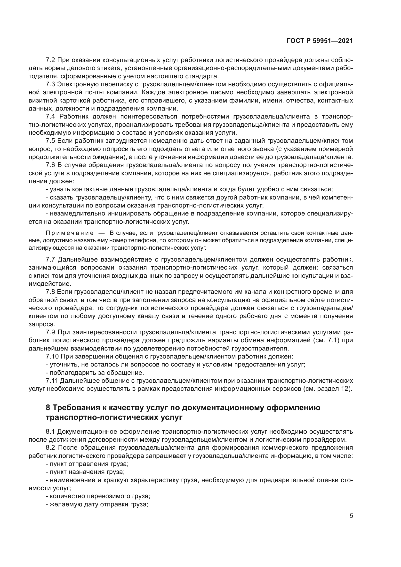 ГОСТ Р 59951-2021