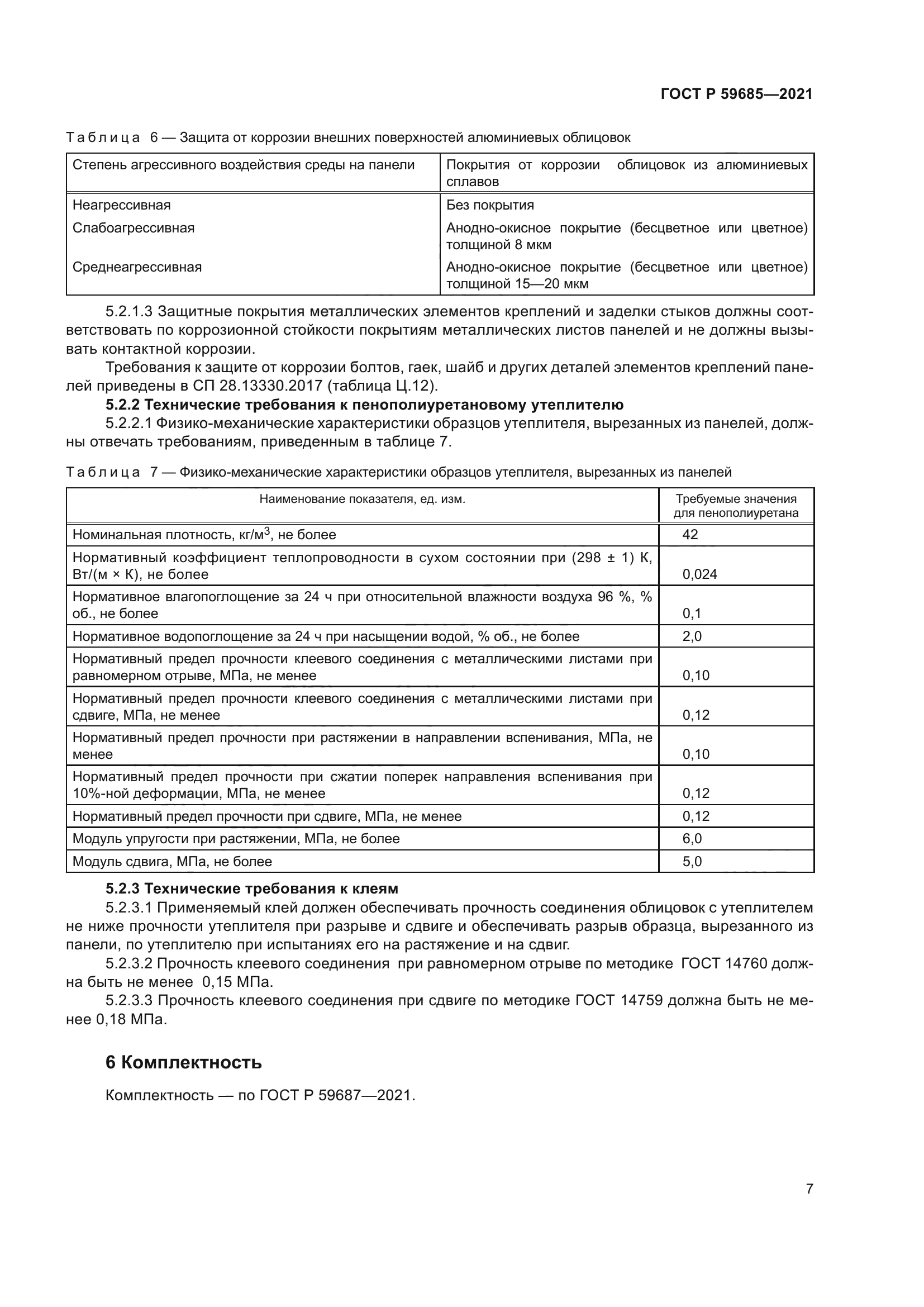 ГОСТ Р 59685-2021