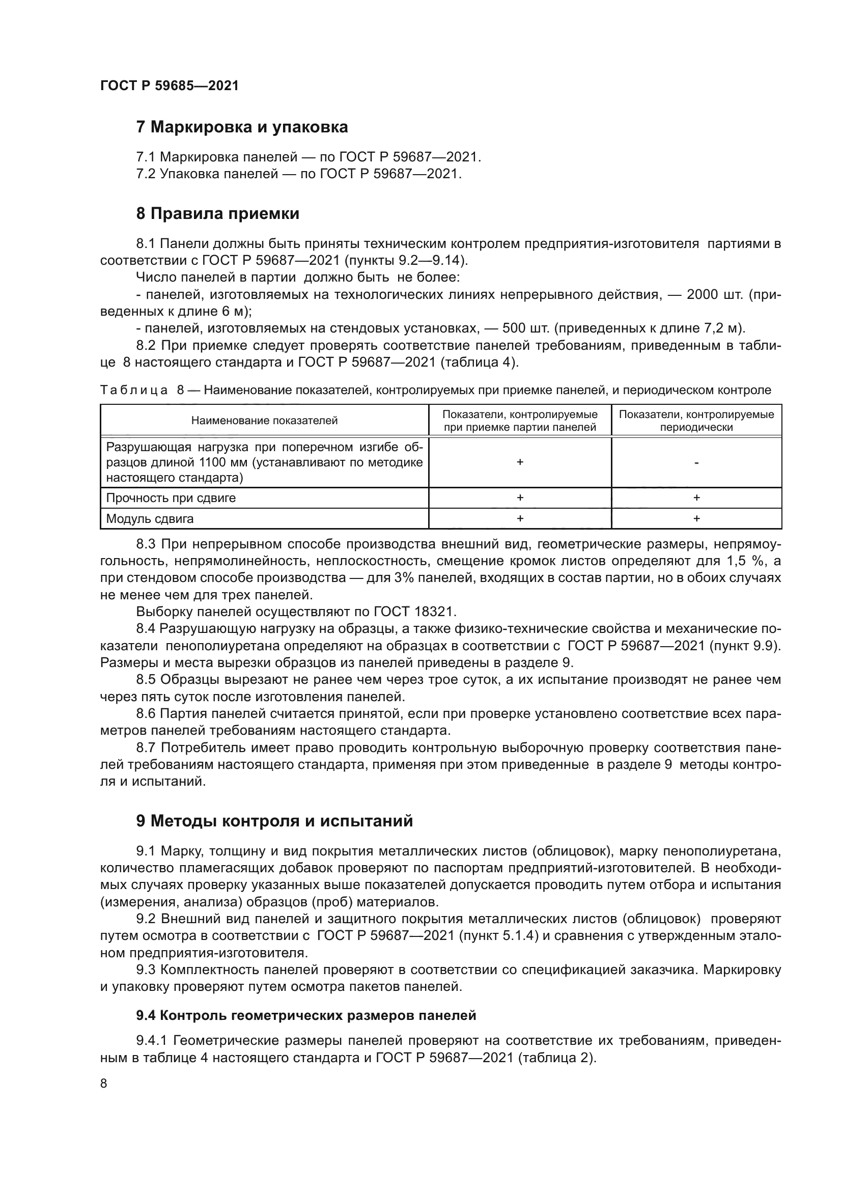 ГОСТ Р 59685-2021