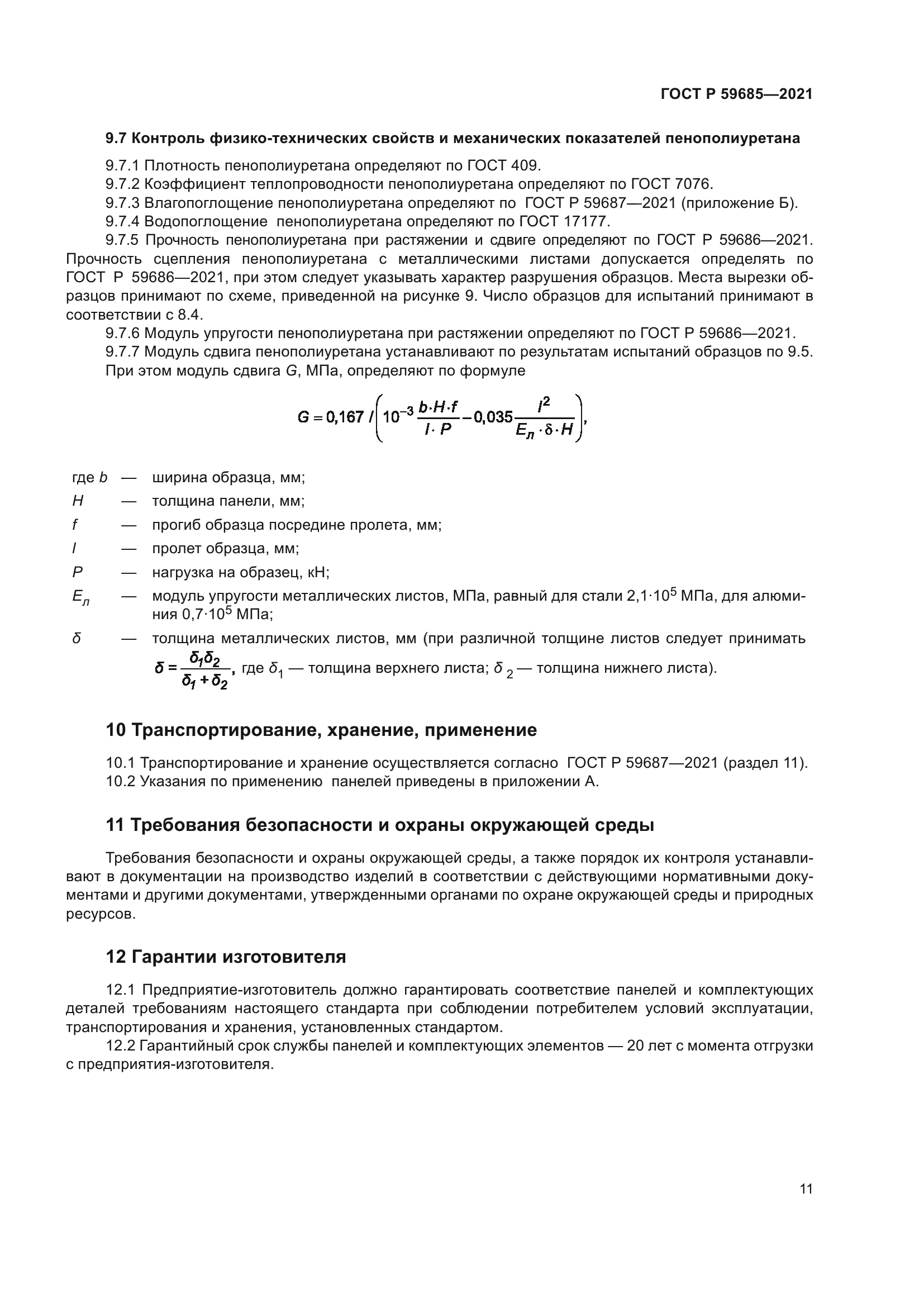 ГОСТ Р 59685-2021