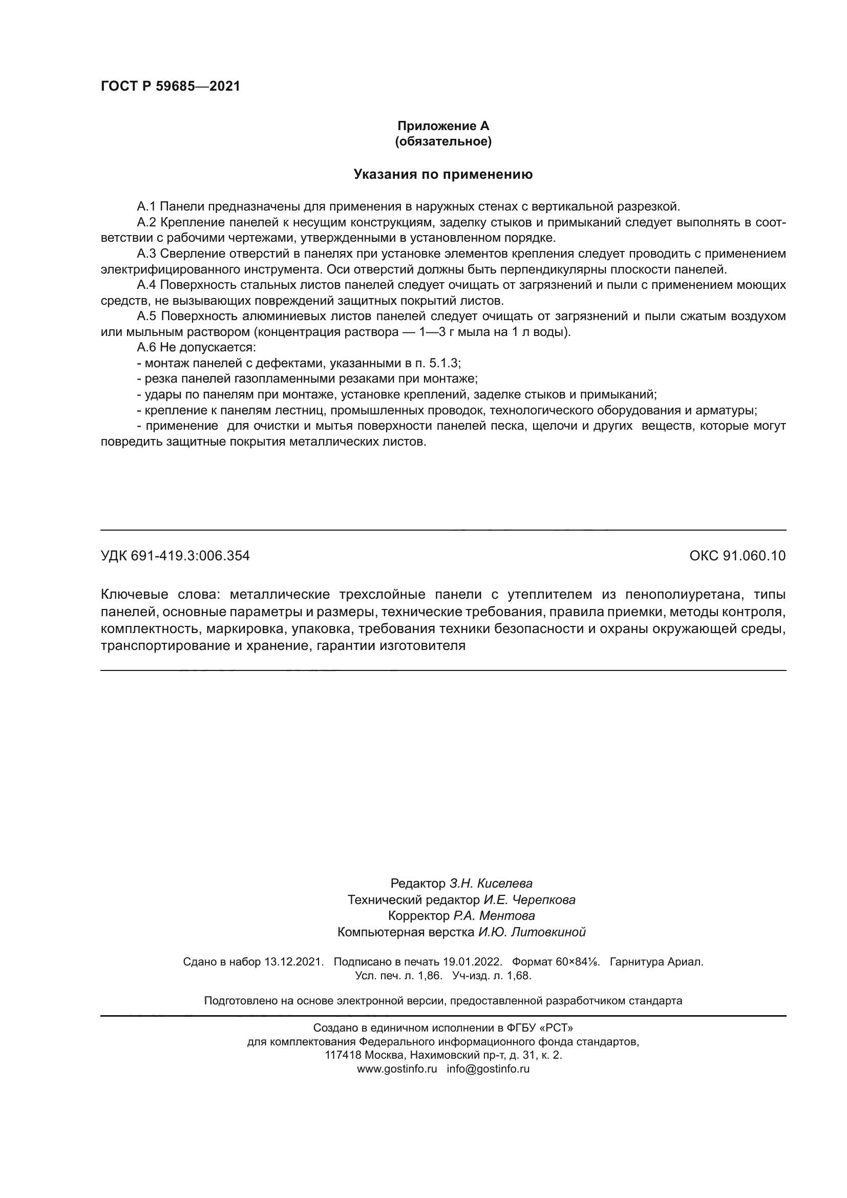 ГОСТ Р 59685-2021