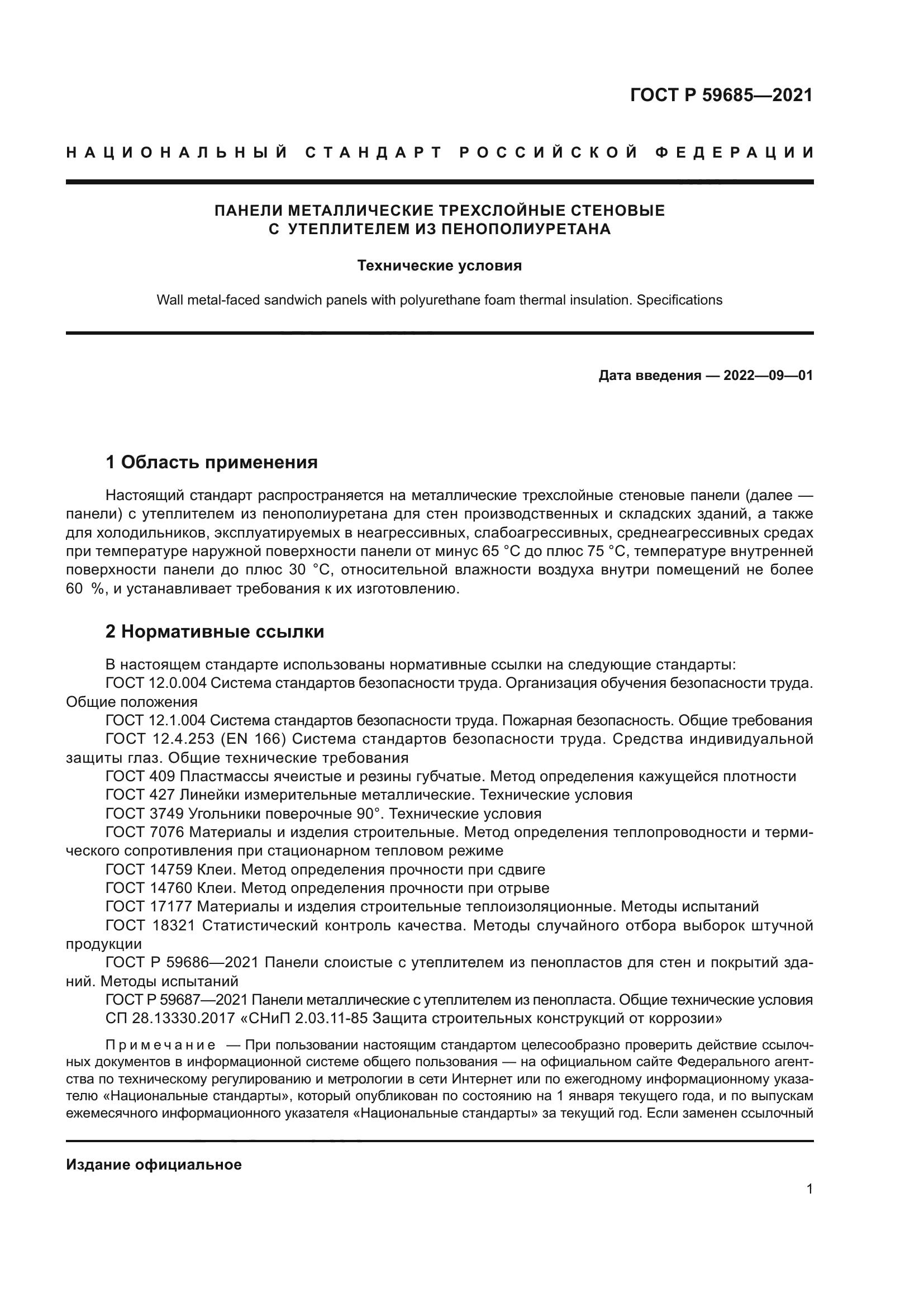 ГОСТ Р 59685-2021