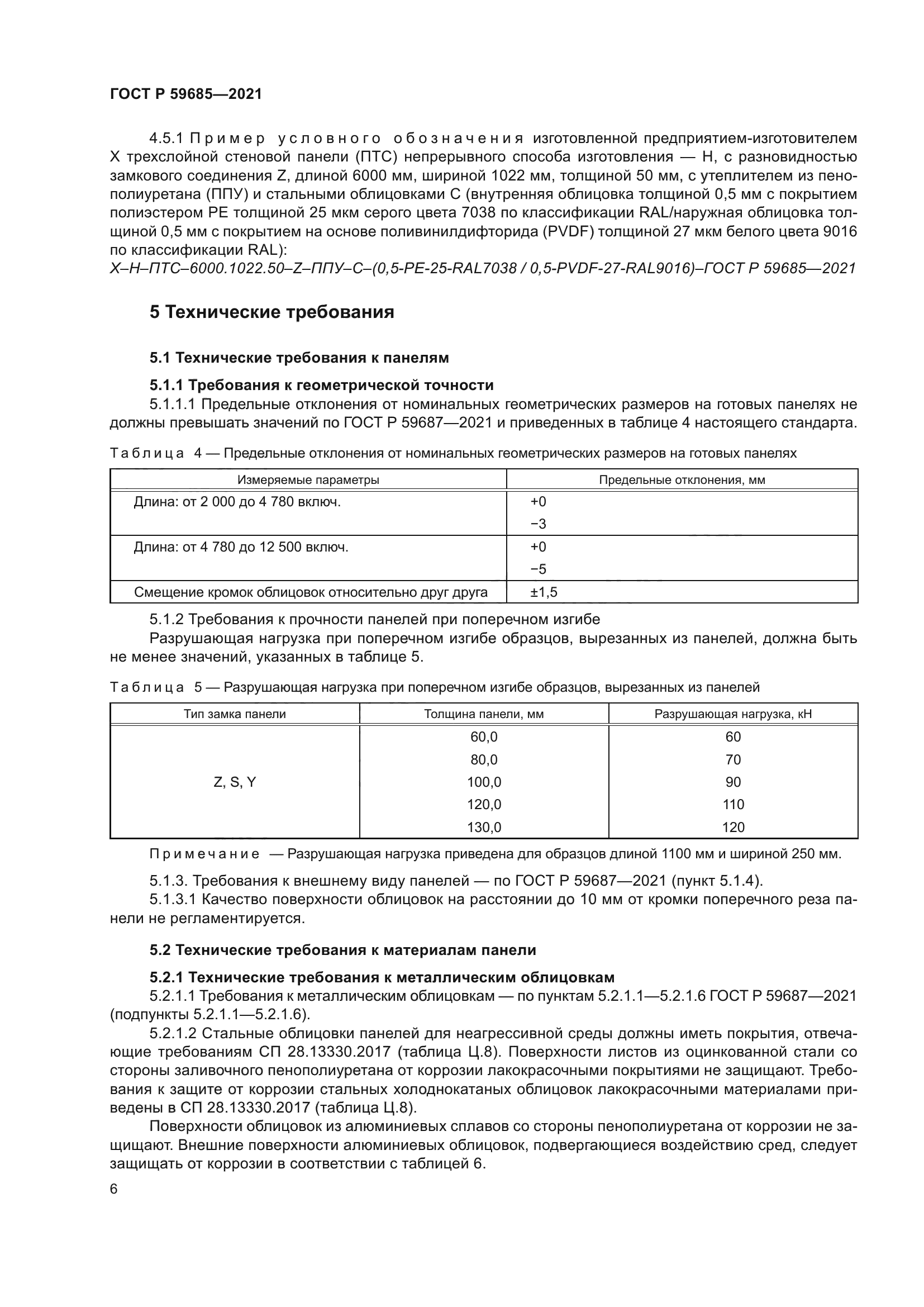 ГОСТ Р 59685-2021