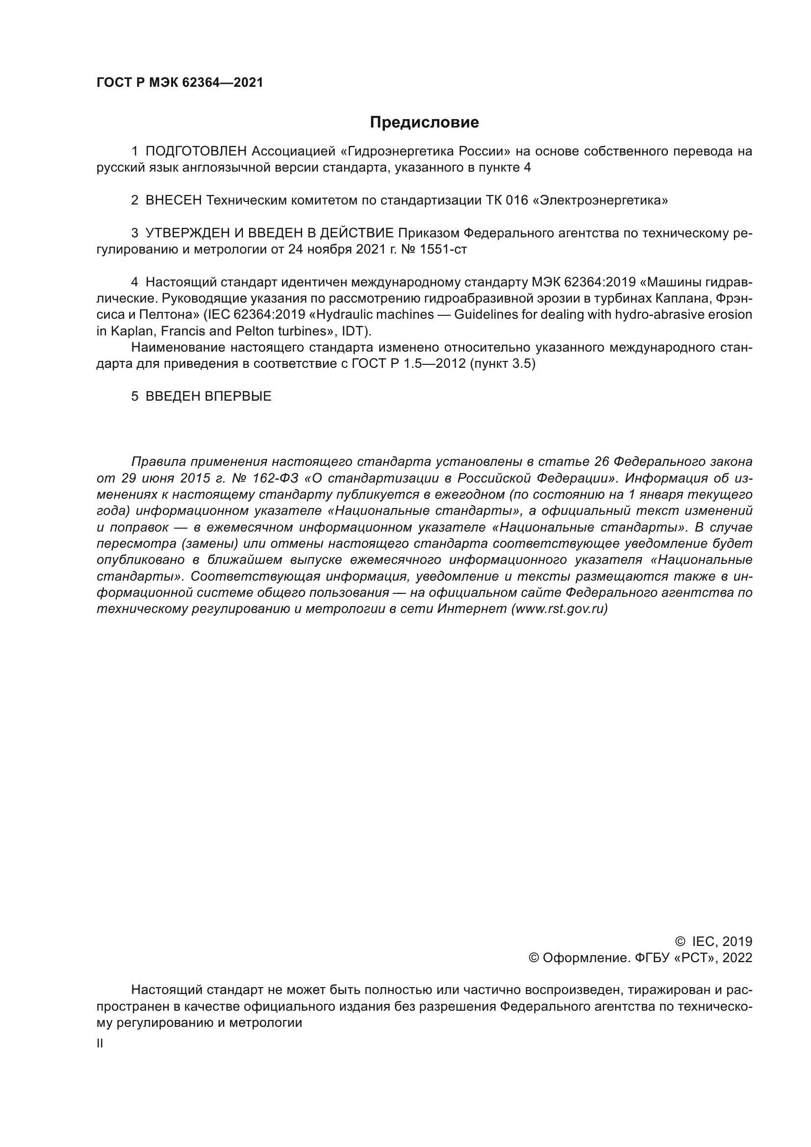 ГОСТ Р МЭК 62364-2021