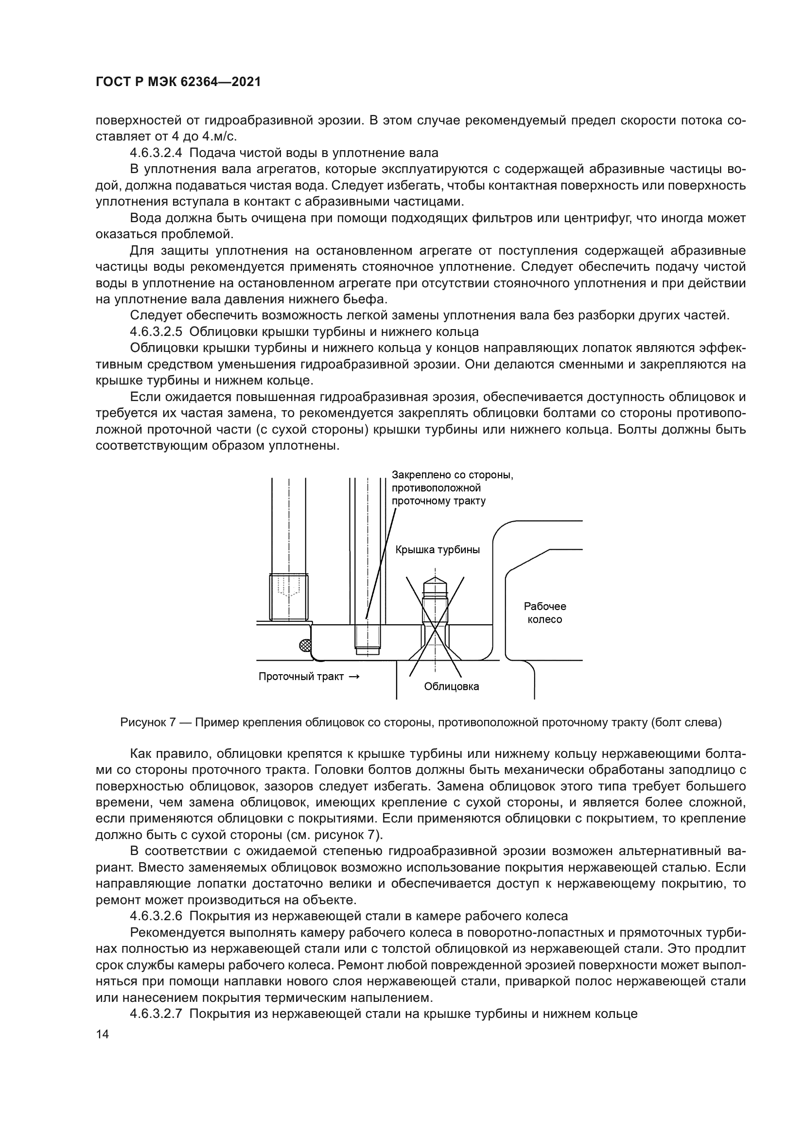 ГОСТ Р МЭК 62364-2021