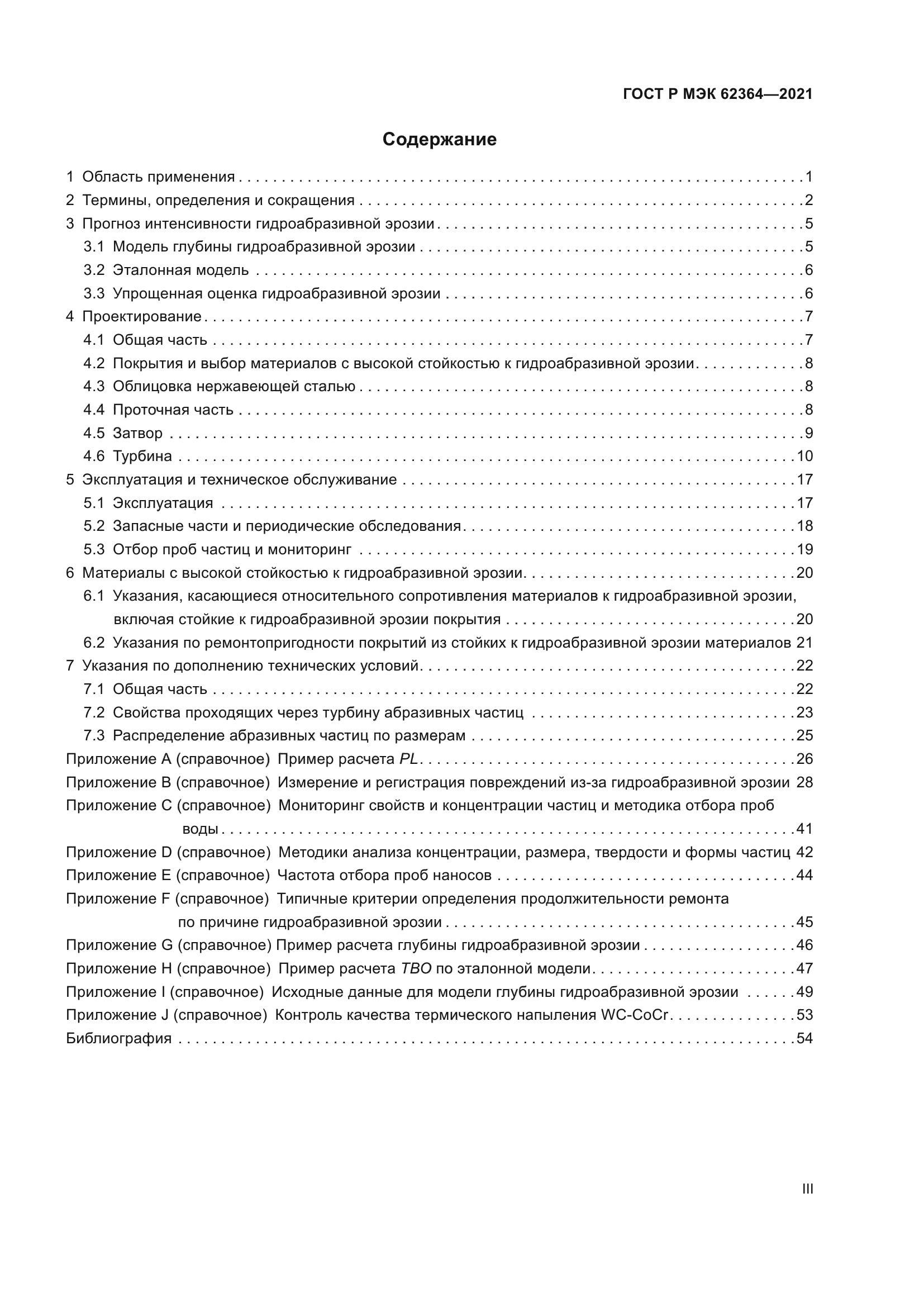 ГОСТ Р МЭК 62364-2021