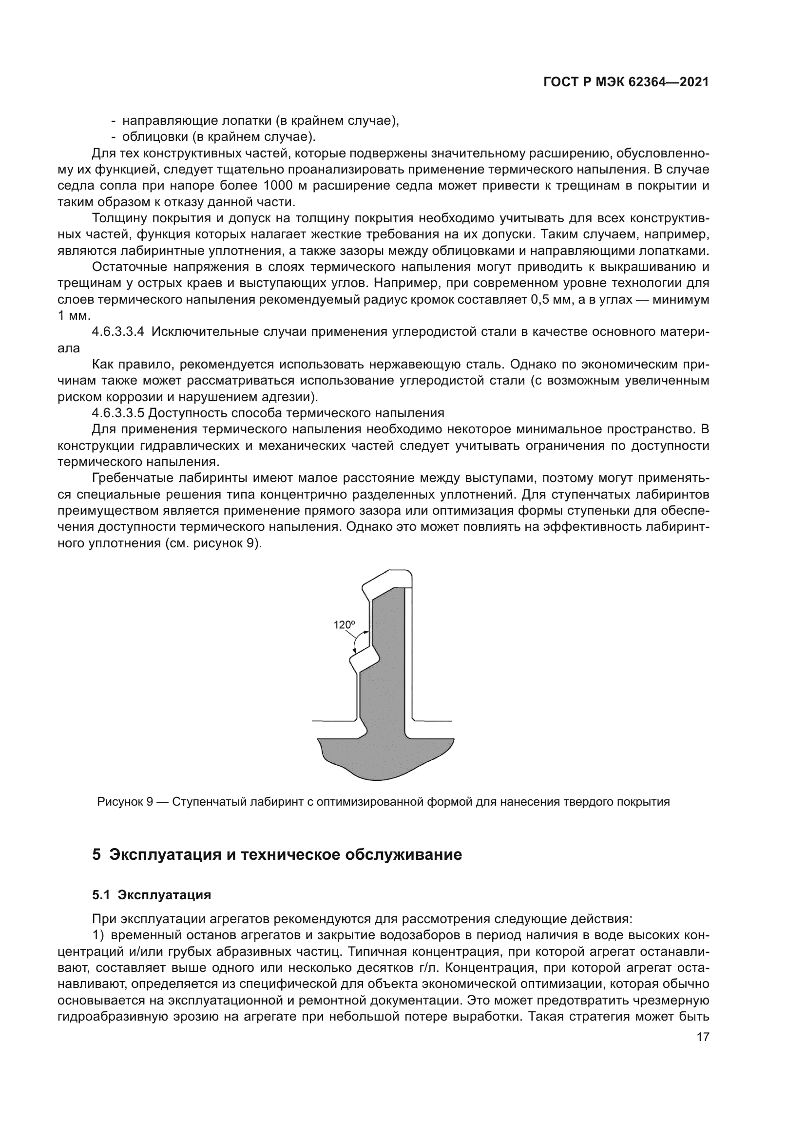 ГОСТ Р МЭК 62364-2021