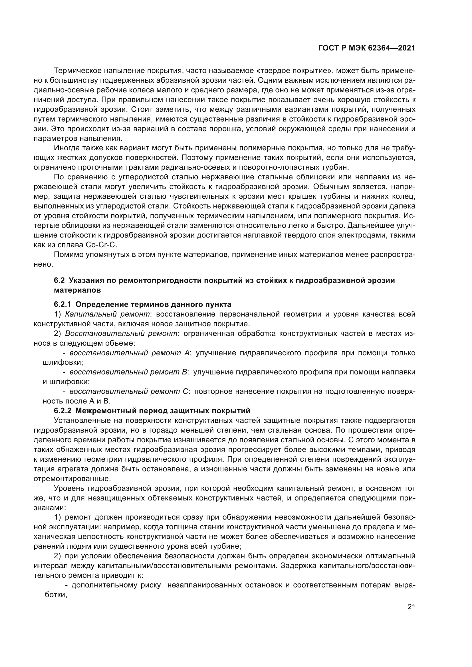 ГОСТ Р МЭК 62364-2021