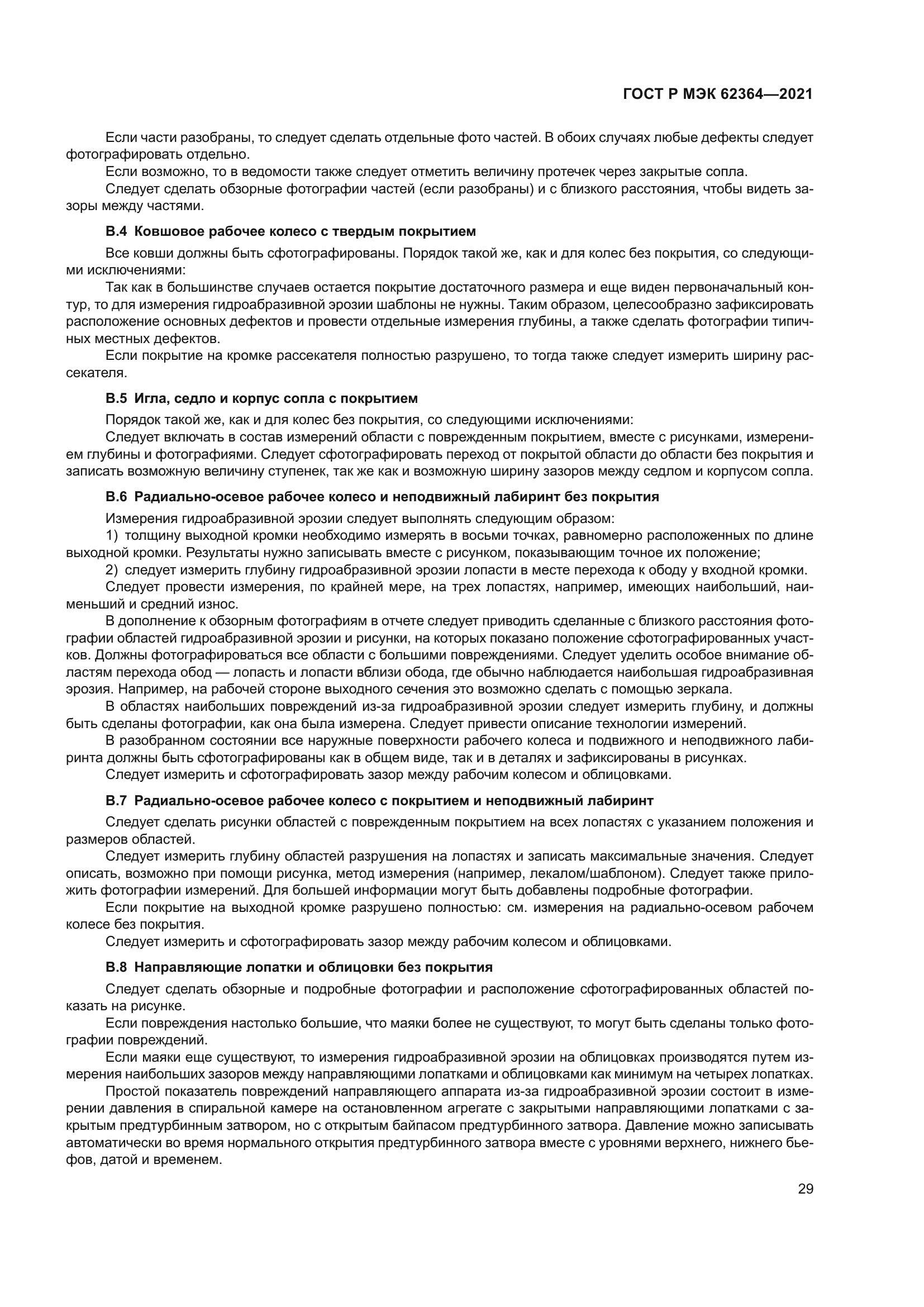 ГОСТ Р МЭК 62364-2021