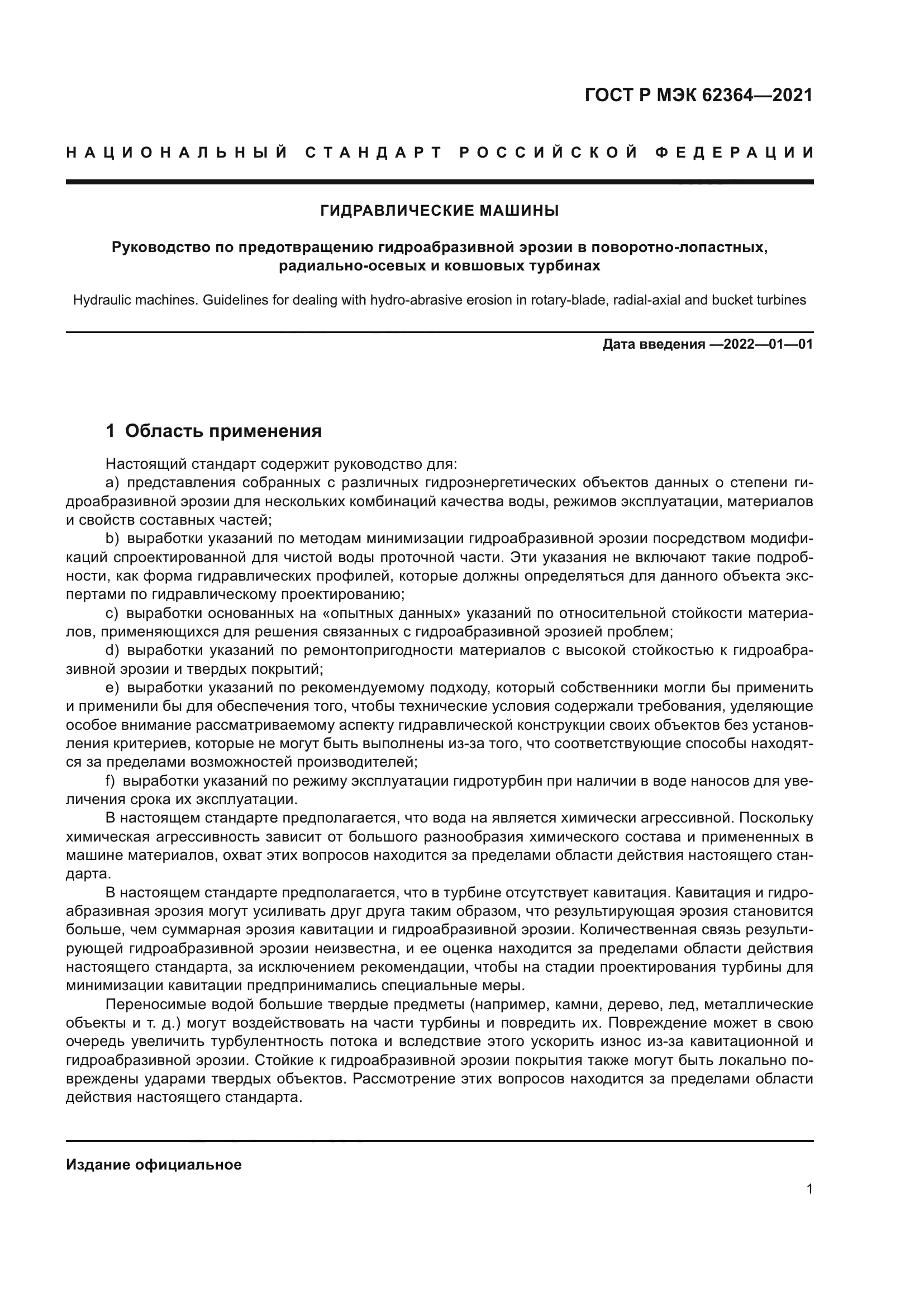 ГОСТ Р МЭК 62364-2021