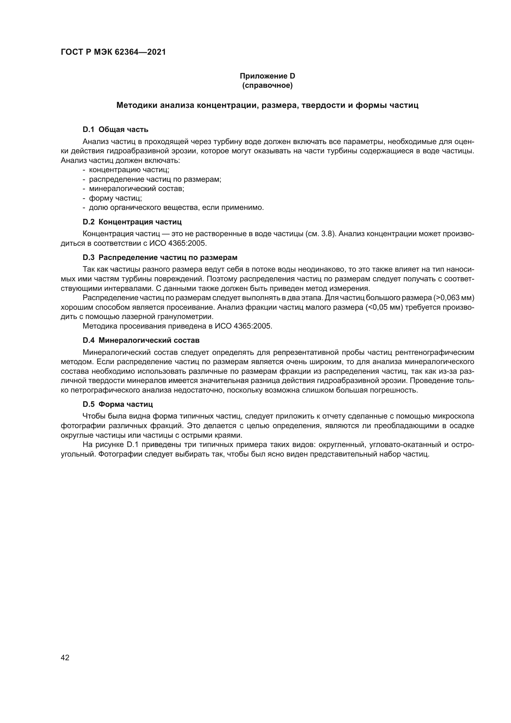 ГОСТ Р МЭК 62364-2021