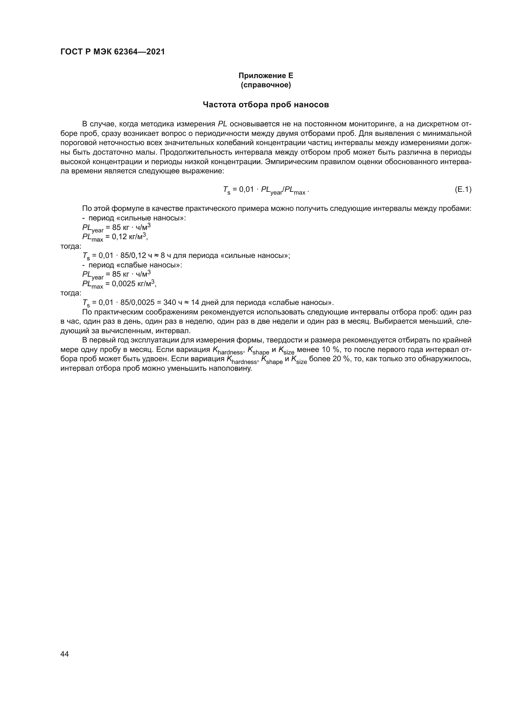 ГОСТ Р МЭК 62364-2021