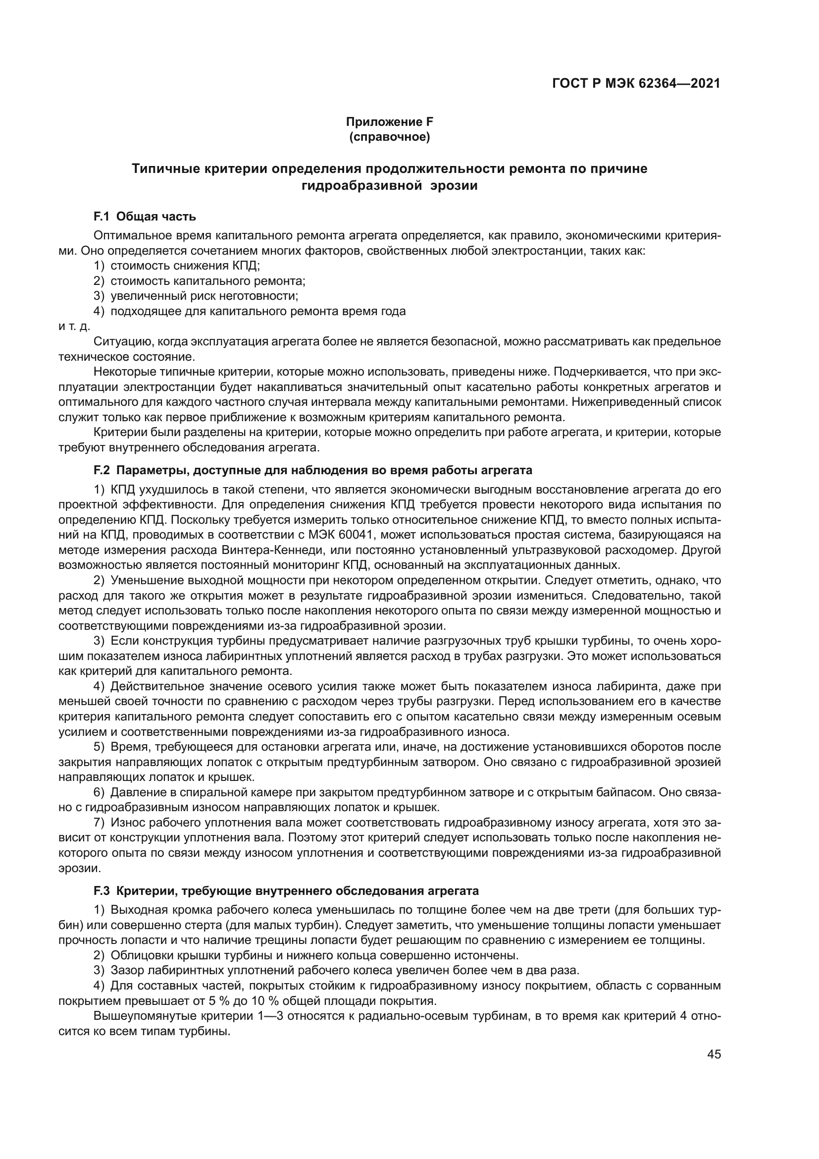 ГОСТ Р МЭК 62364-2021