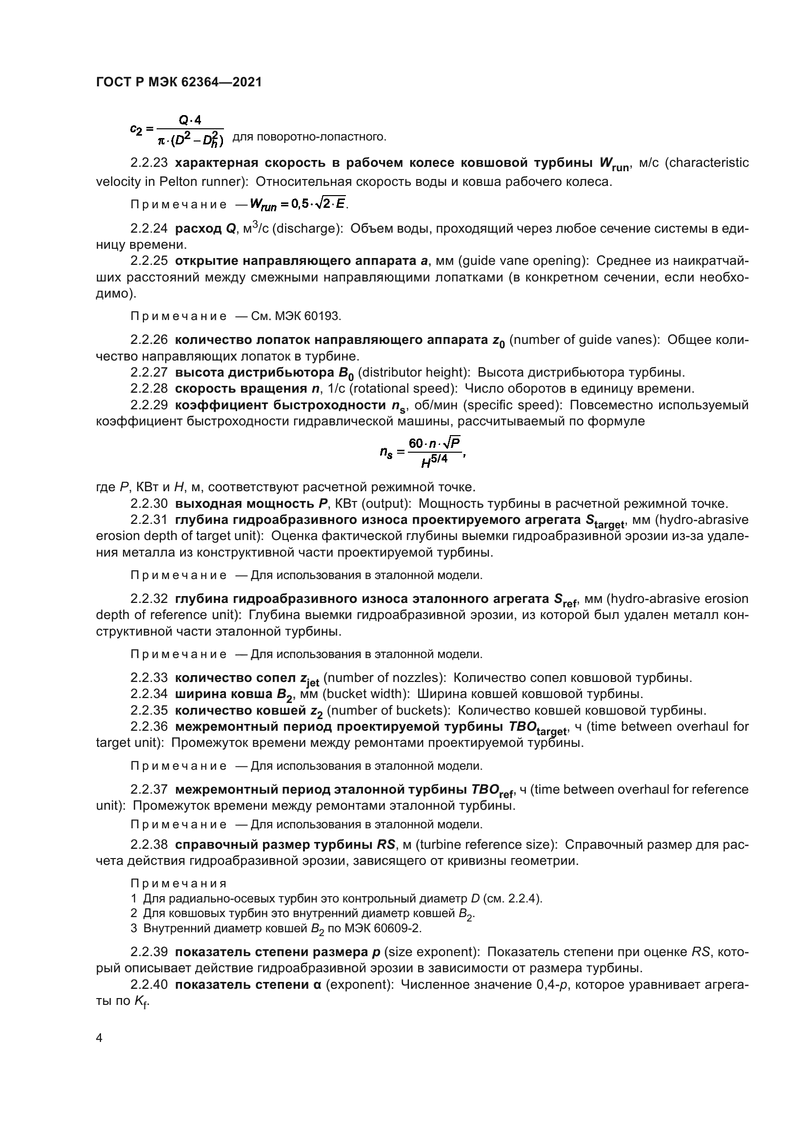 ГОСТ Р МЭК 62364-2021