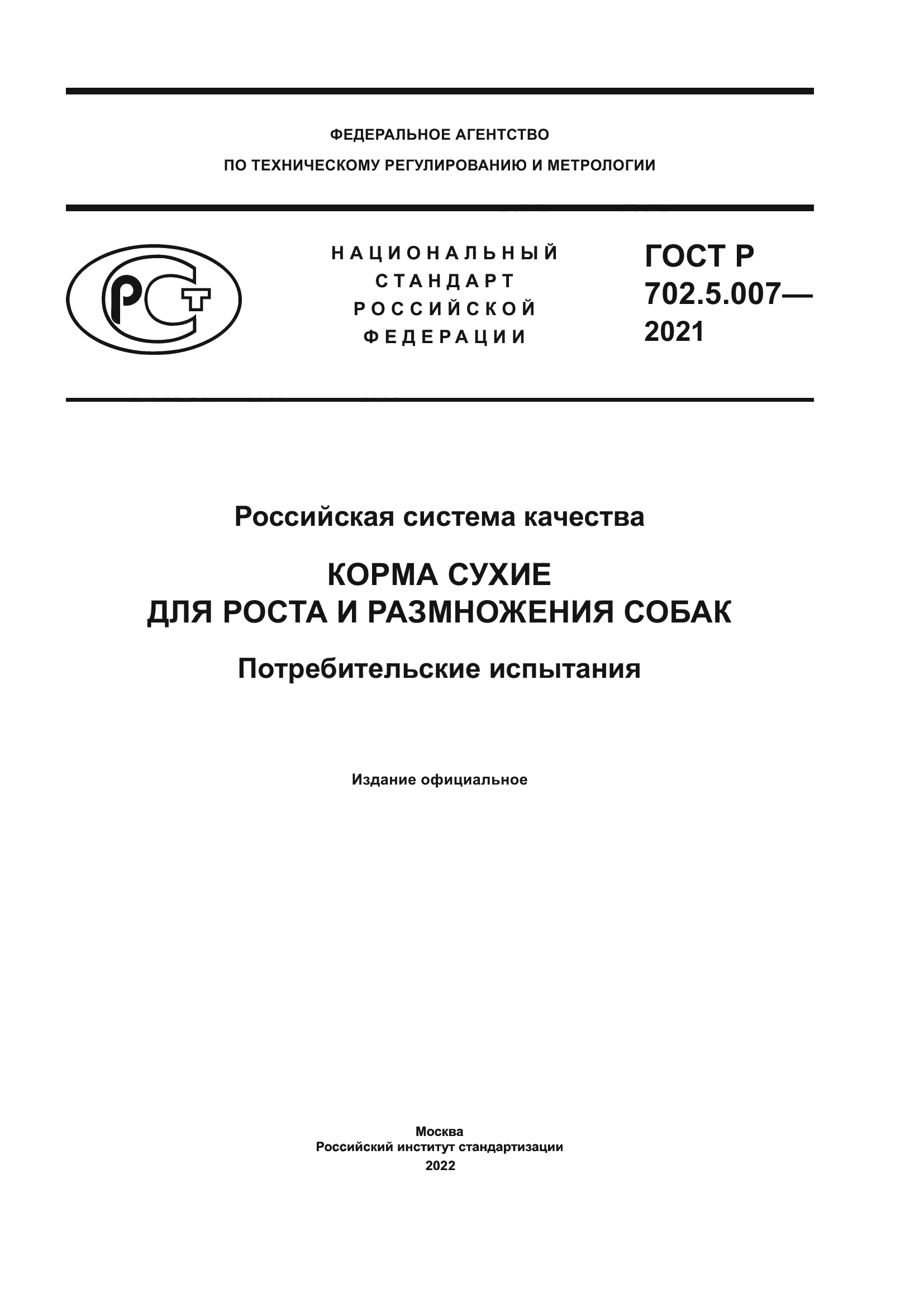 ГОСТ Р 702.5.007-2021