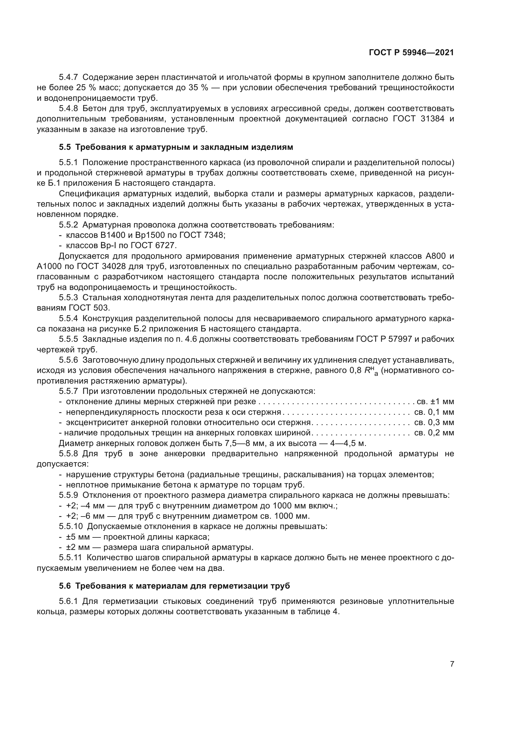 ГОСТ Р 59946-2021