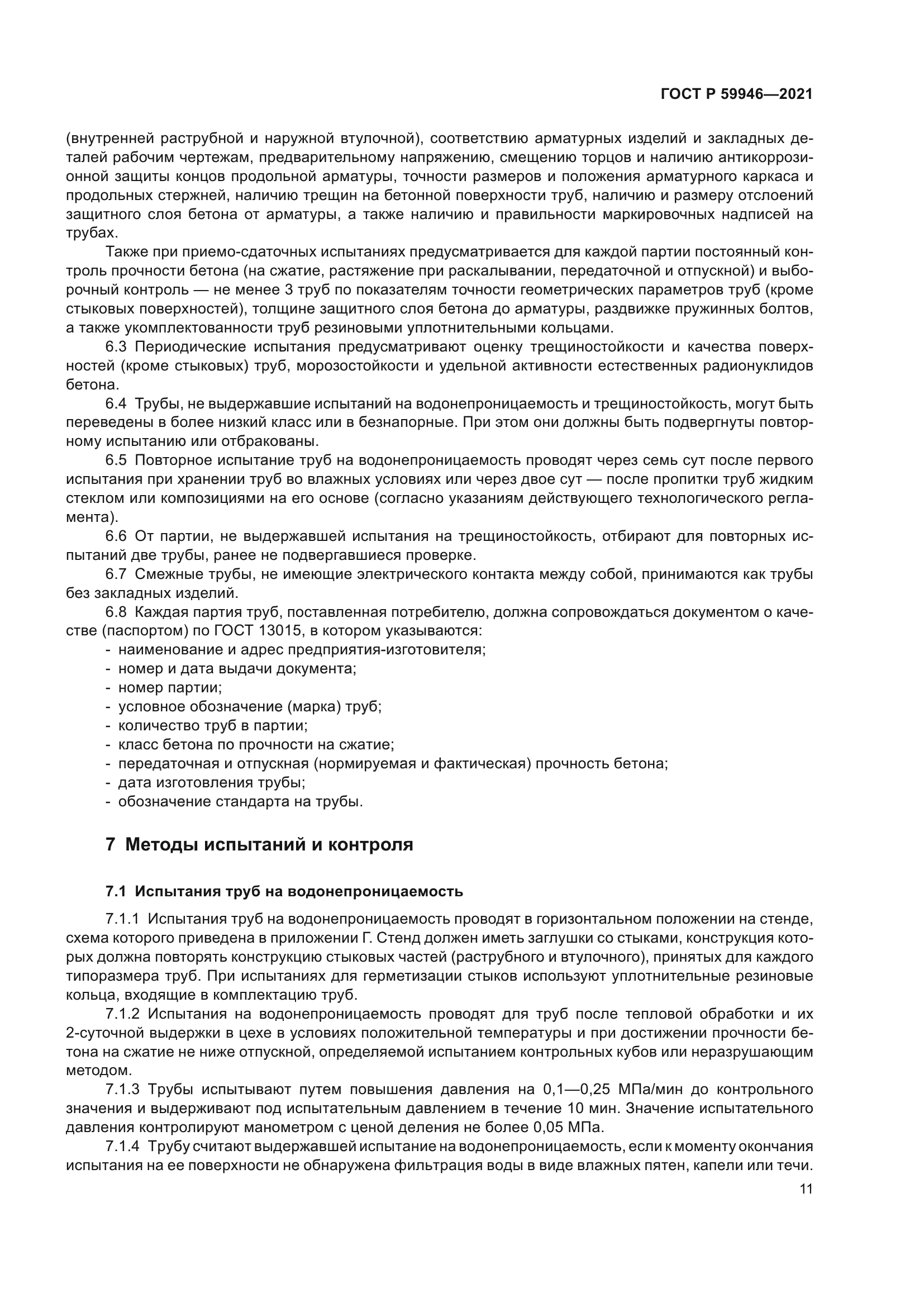 ГОСТ Р 59946-2021