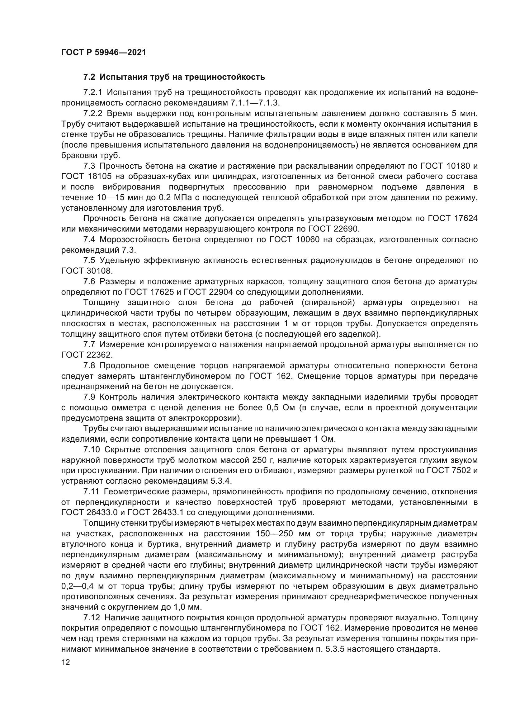 ГОСТ Р 59946-2021