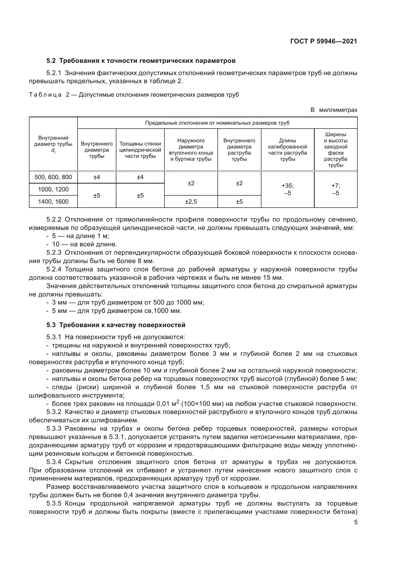 ГОСТ Р 59946-2021